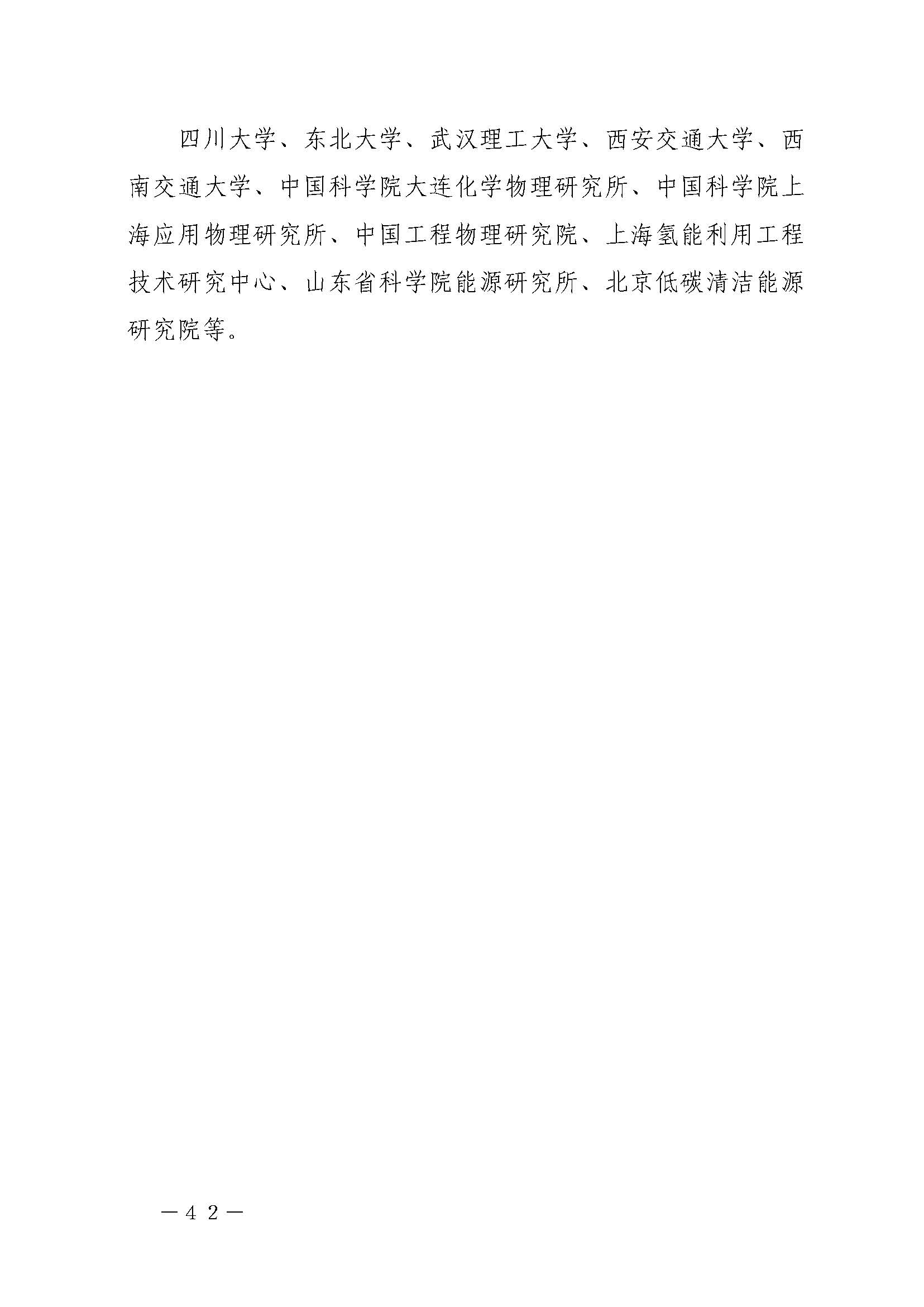 攀枝花市氫能產(chǎn)業(yè)示范城市發(fā)展規(guī)劃(2021-2030年)_頁面_42.jpg