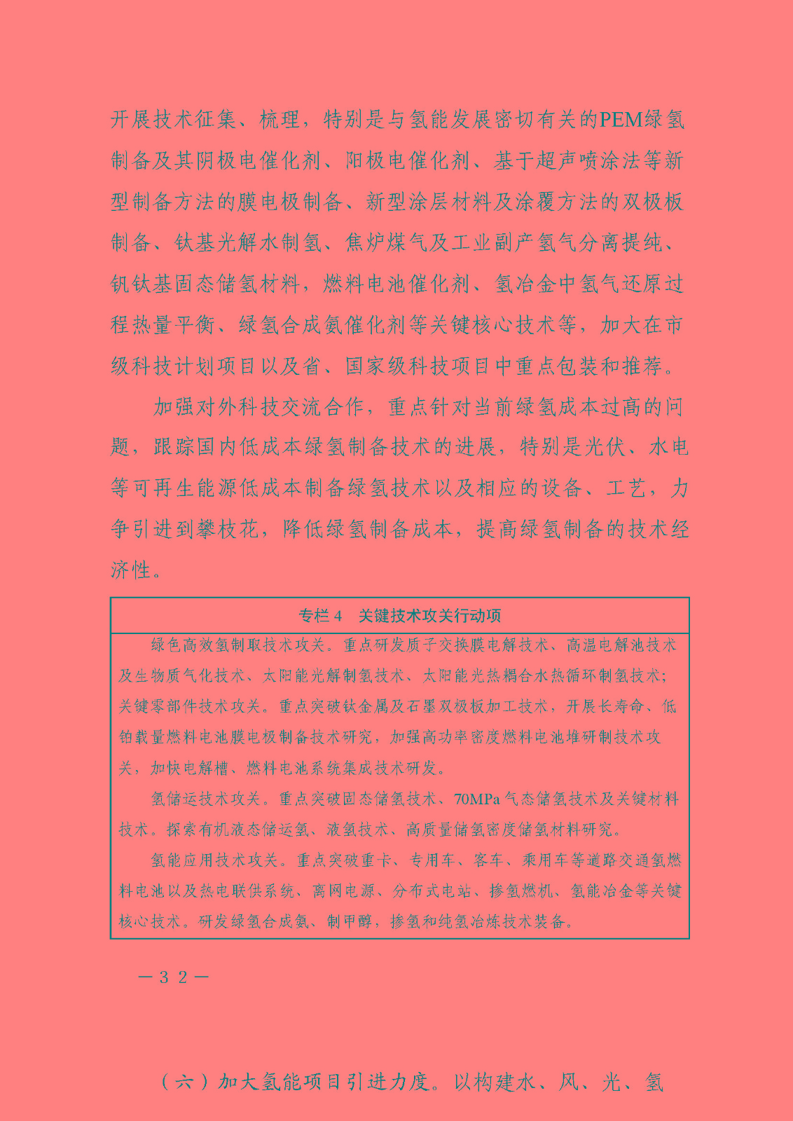 攀枝花市氫能產(chǎn)業(yè)示范城市發(fā)展規(guī)劃(2021-2030年)_頁面_32.jpg