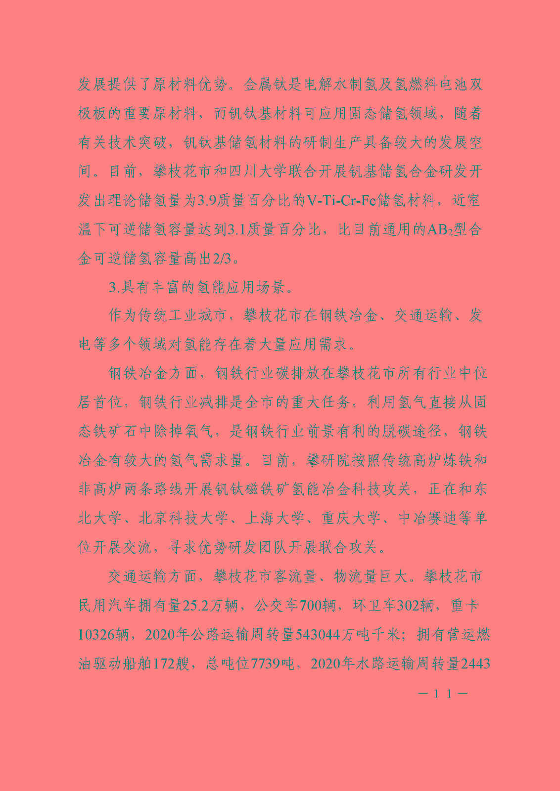 攀枝花市氫能產(chǎn)業(yè)示范城市發(fā)展規(guī)劃(2021-2030年)_頁面_11.jpg
