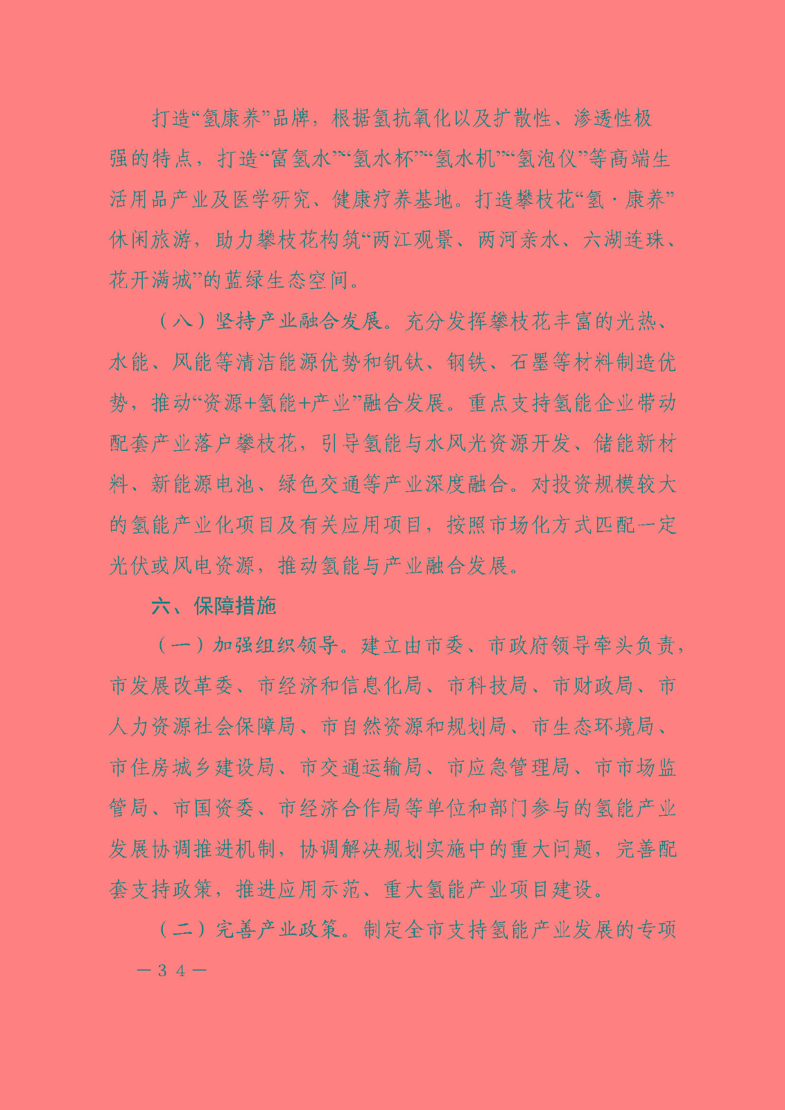 攀枝花市氫能產(chǎn)業(yè)示范城市發(fā)展規(guī)劃(2021-2030年)_頁面_34.jpg