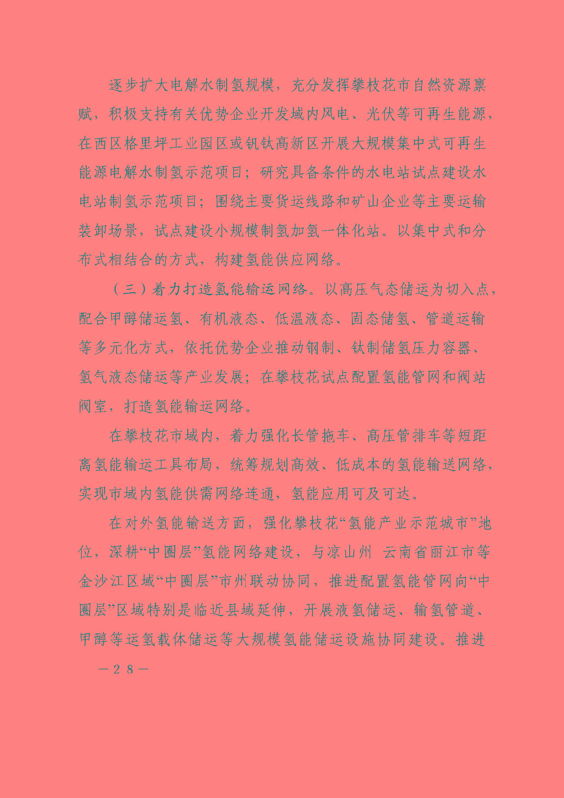 攀枝花市氫能產(chǎn)業(yè)示范城市發(fā)展規(guī)劃(2021-2030年)_頁面_28.jpg