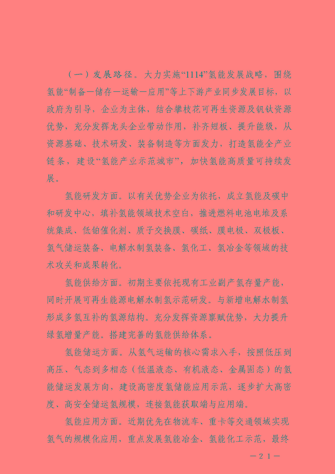 攀枝花市氫能產(chǎn)業(yè)示范城市發(fā)展規(guī)劃(2021-2030年)_頁面_21.jpg
