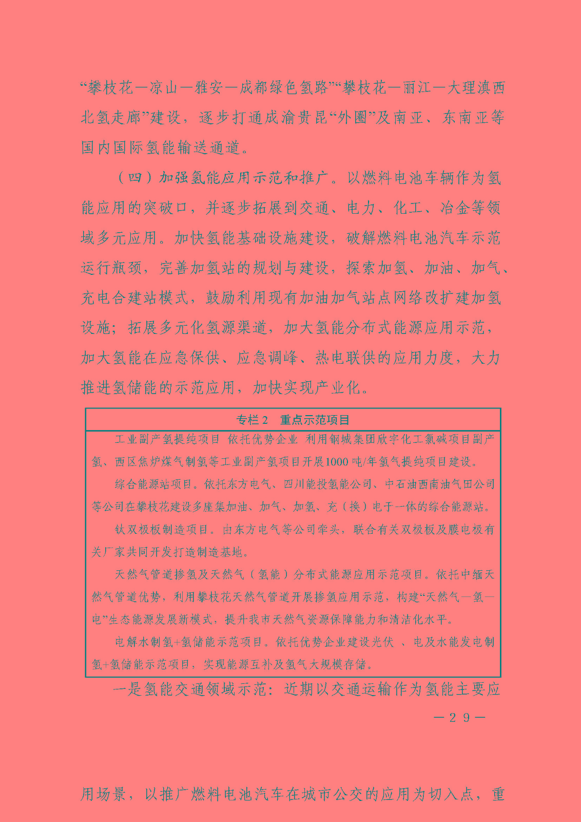 攀枝花市氫能產(chǎn)業(yè)示范城市發(fā)展規(guī)劃(2021-2030年)_頁面_29.jpg
