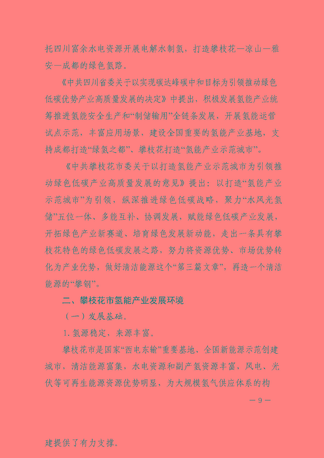 攀枝花市氫能產(chǎn)業(yè)示范城市發(fā)展規(guī)劃(2021-2030年)_頁面_09.jpg