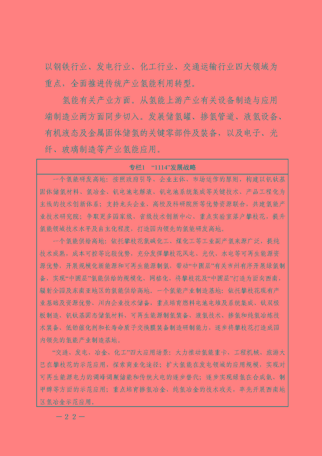 攀枝花市氫能產(chǎn)業(yè)示范城市發(fā)展規(guī)劃(2021-2030年)_頁面_22.jpg