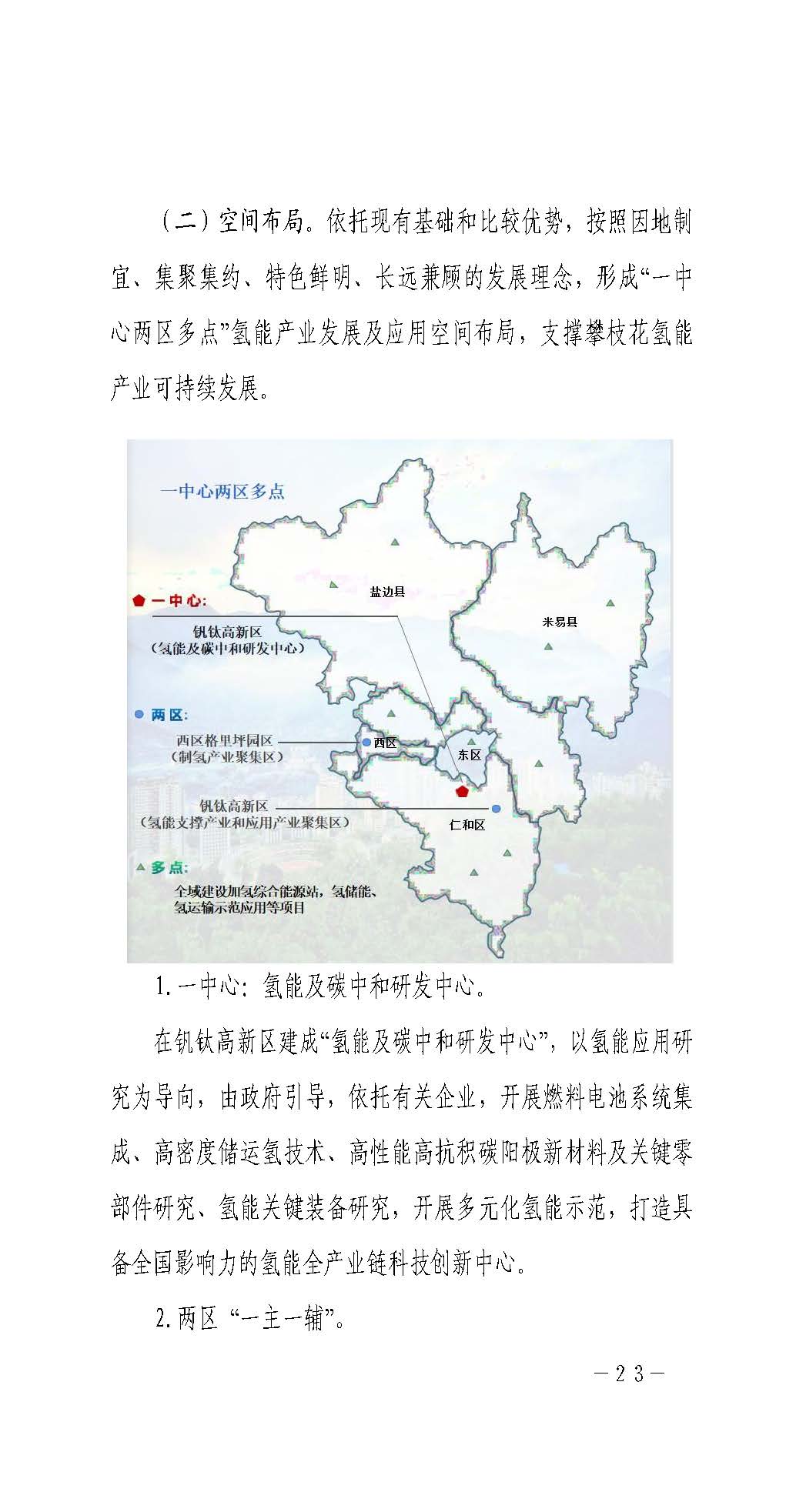 攀枝花市氫能產(chǎn)業(yè)示范城市發(fā)展規(guī)劃(2021-2030年)_頁面_23.jpg