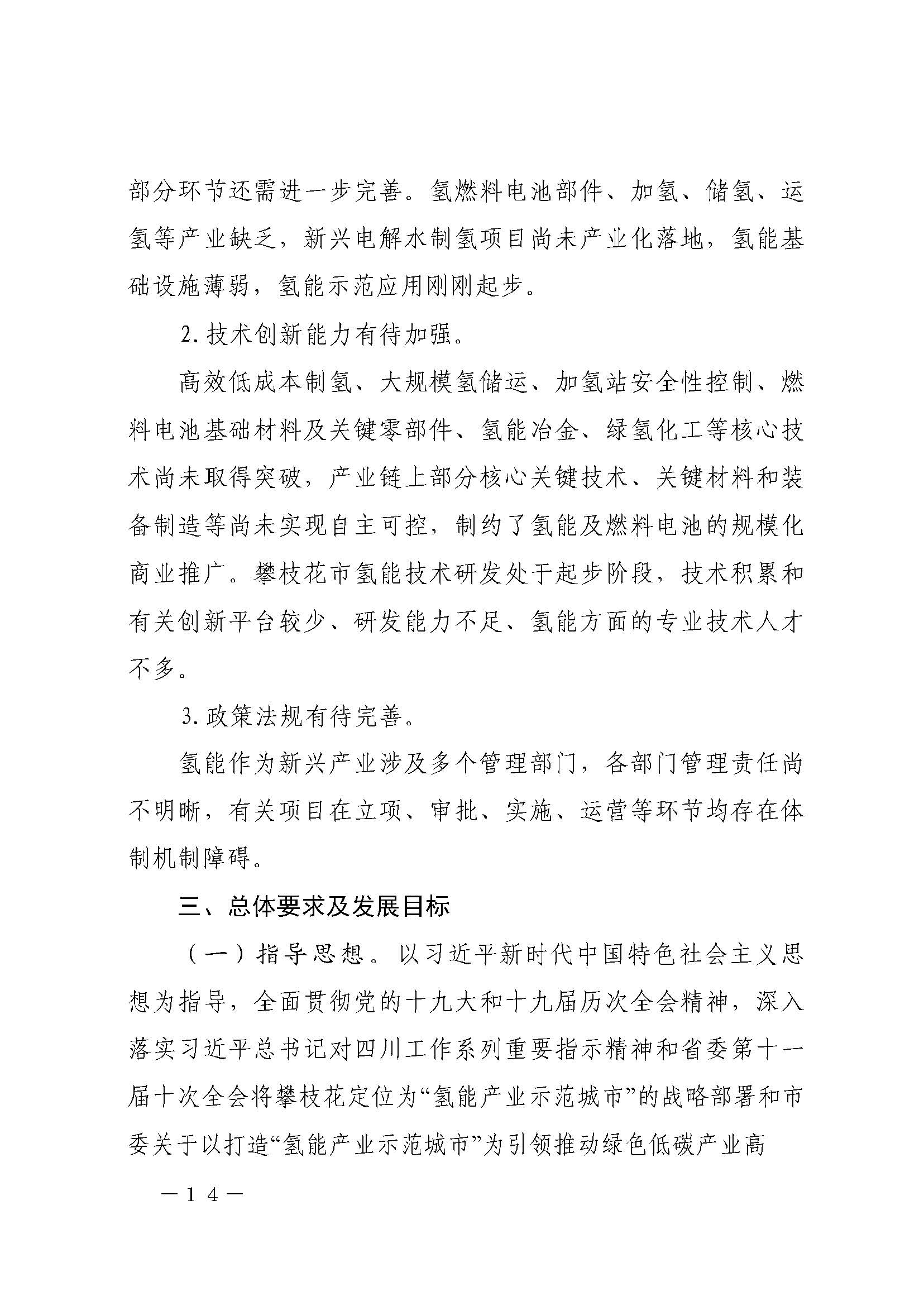 攀枝花市氫能產(chǎn)業(yè)示范城市發(fā)展規(guī)劃(2021-2030年)_頁面_14.jpg