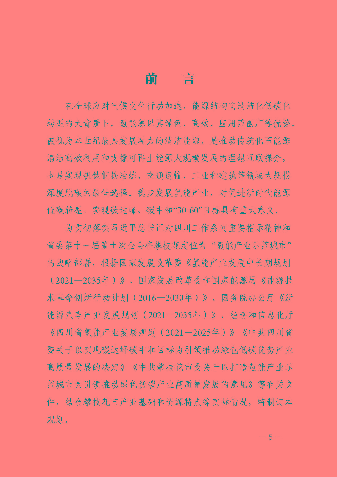 攀枝花市氫能產(chǎn)業(yè)示范城市發(fā)展規(guī)劃(2021-2030年)_頁面_05.jpg