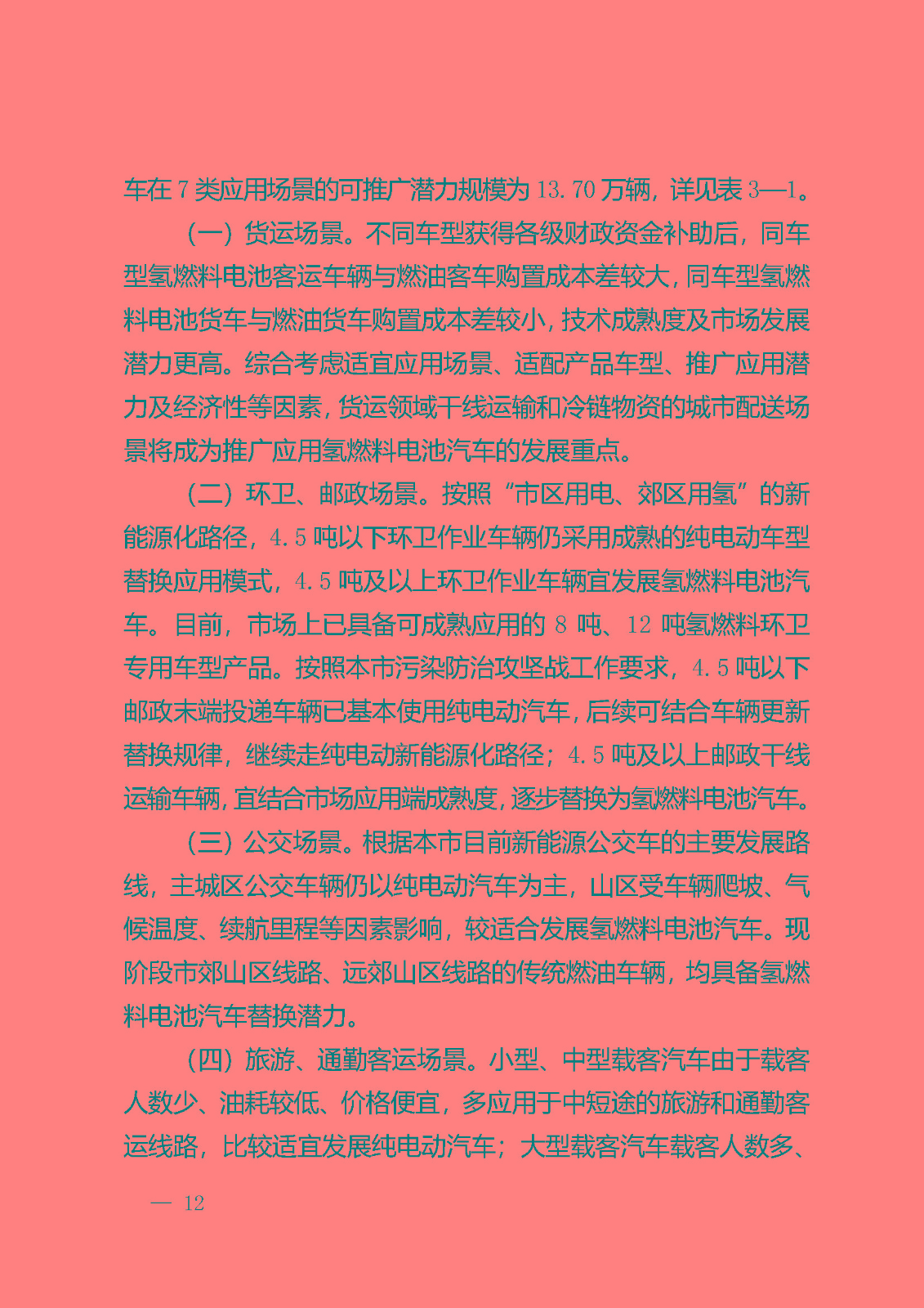 北京市氫燃料電池汽車車用加氫站發(fā)展規(guī)劃(2021—2025年)_頁面_16.jpg