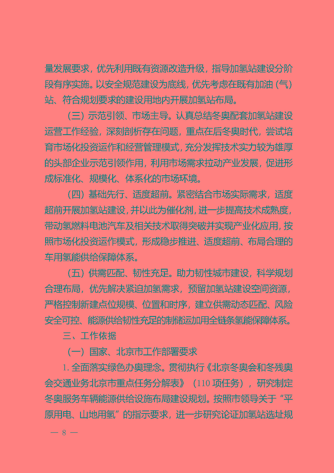 北京市氫燃料電池汽車車用加氫站發(fā)展規(guī)劃(2021—2025年)_頁面_12.jpg
