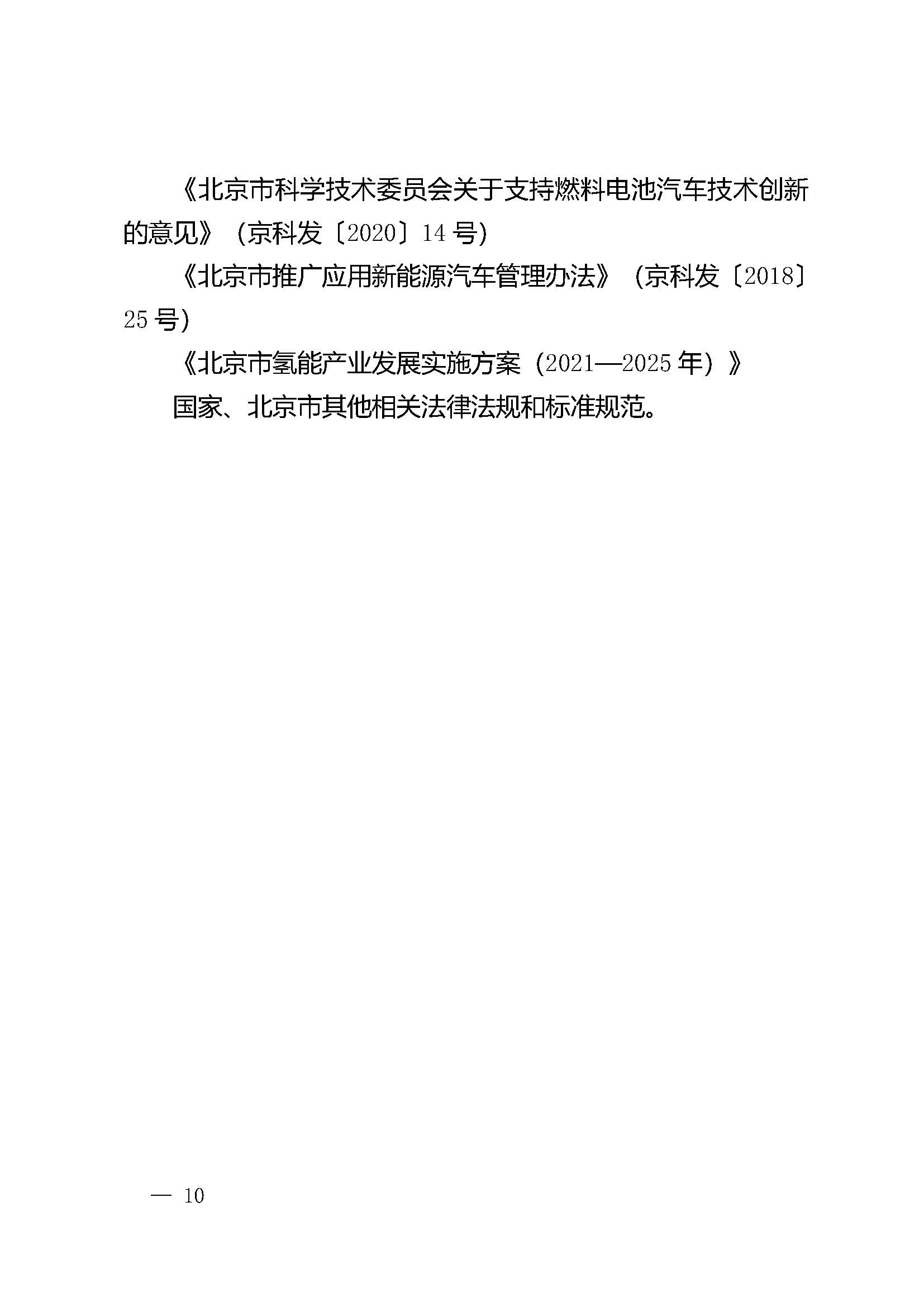 北京市氫燃料電池汽車車用加氫站發(fā)展規(guī)劃(2021—2025年)_頁面_14.jpg