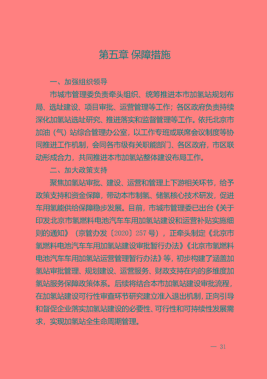 北京市氫燃料電池汽車車用加氫站發(fā)展規(guī)劃(2021—2025年)_頁面_35.jpg