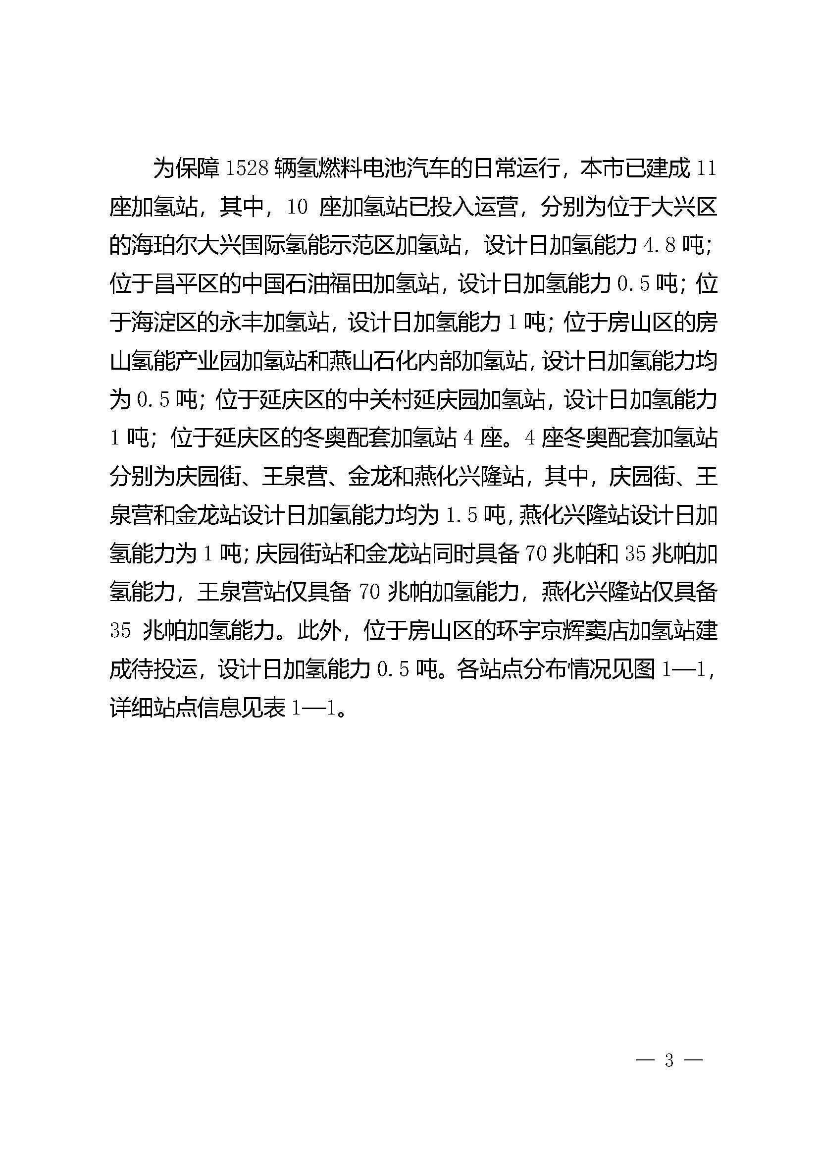 北京市氫燃料電池汽車車用加氫站發(fā)展規(guī)劃(2021—2025年)_頁面_07.jpg