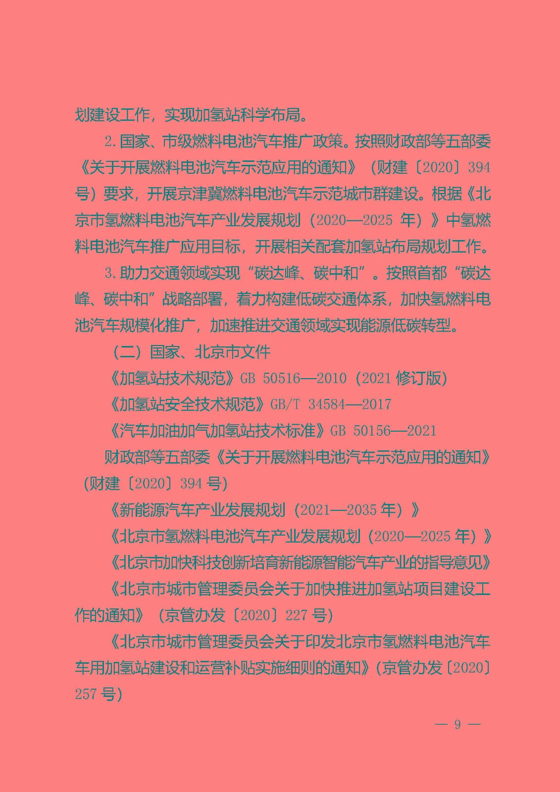 北京市氫燃料電池汽車車用加氫站發(fā)展規(guī)劃(2021—2025年)_頁面_13.jpg