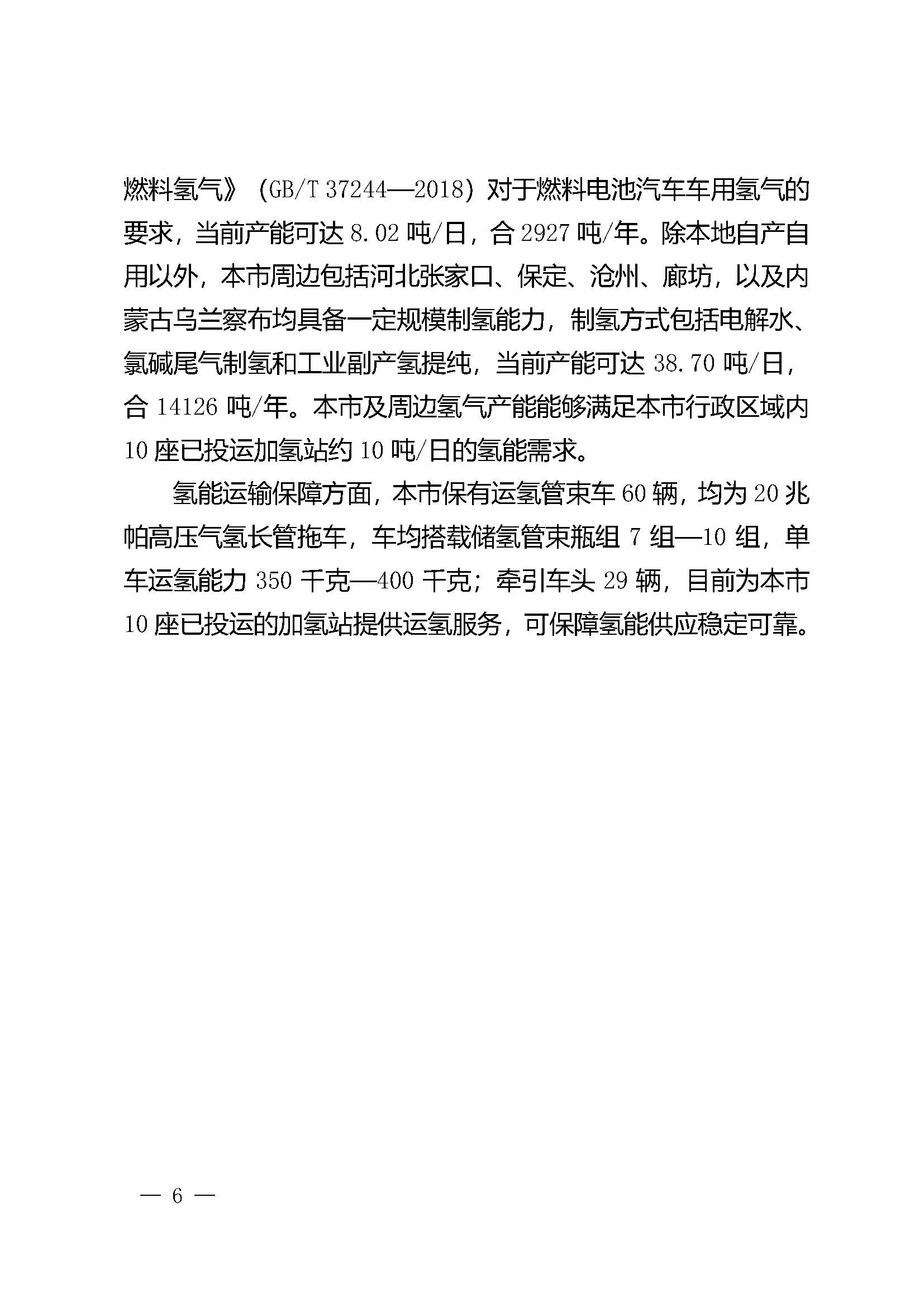 北京市氫燃料電池汽車車用加氫站發(fā)展規(guī)劃(2021—2025年)_頁面_10.jpg
