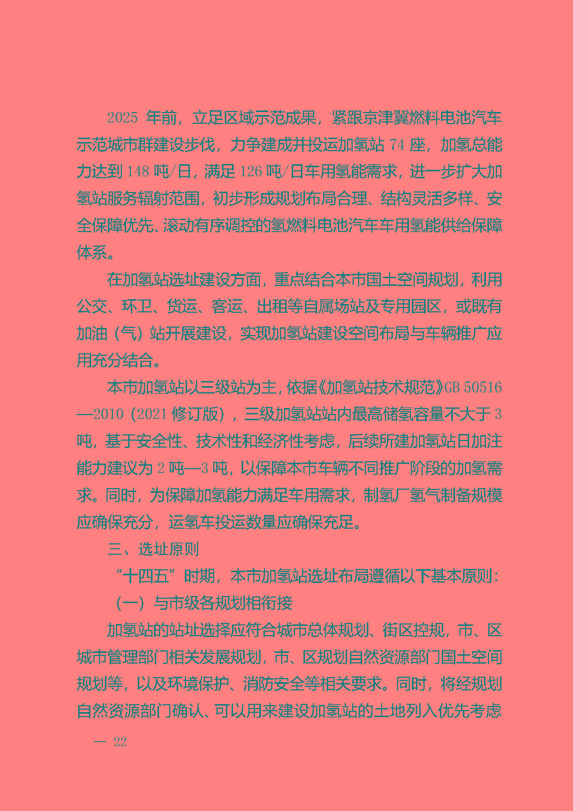 北京市氫燃料電池汽車車用加氫站發(fā)展規(guī)劃(2021—2025年)_頁面_26.jpg