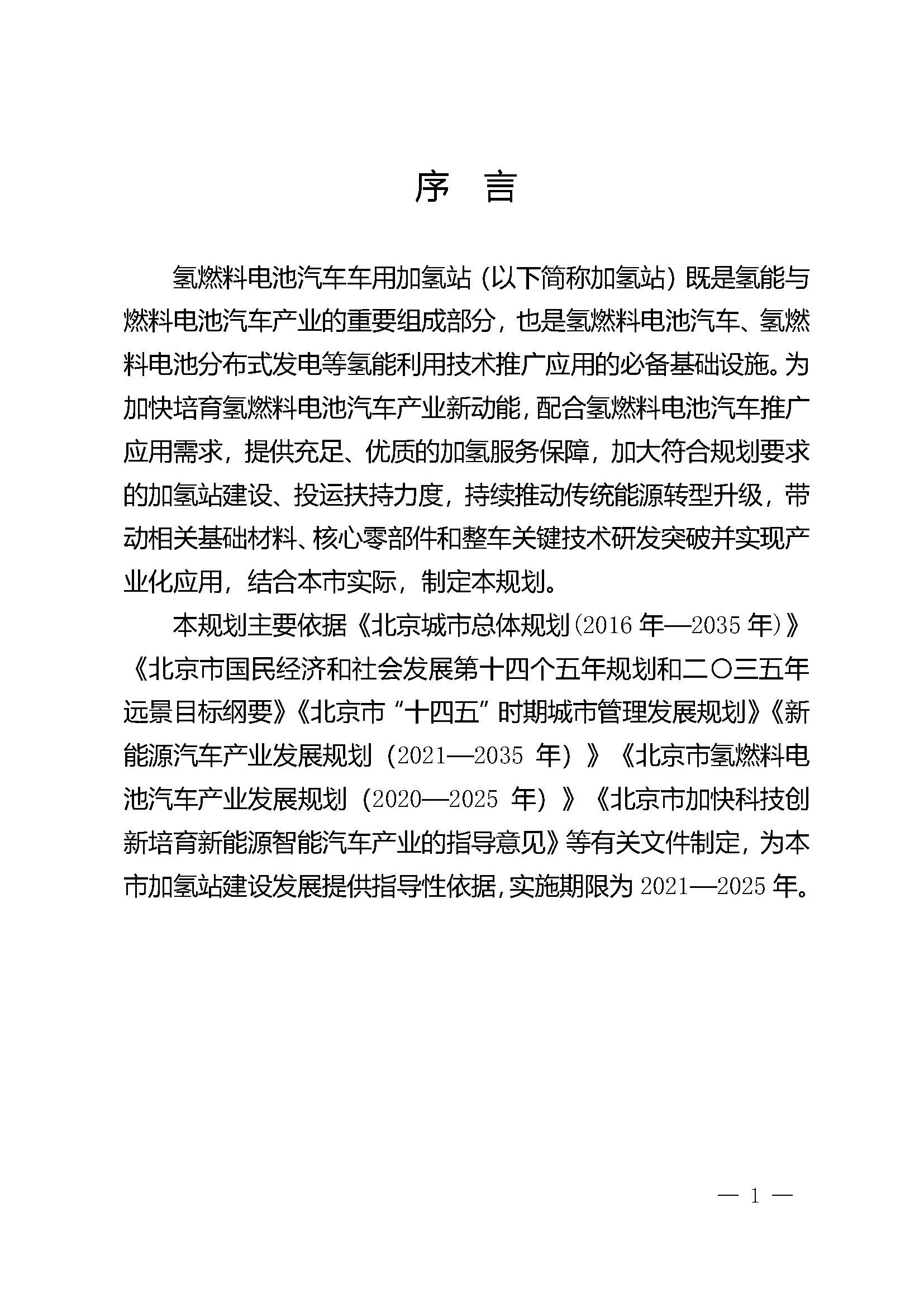 北京市氫燃料電池汽車車用加氫站發(fā)展規(guī)劃(2021—2025年)_頁面_05.jpg