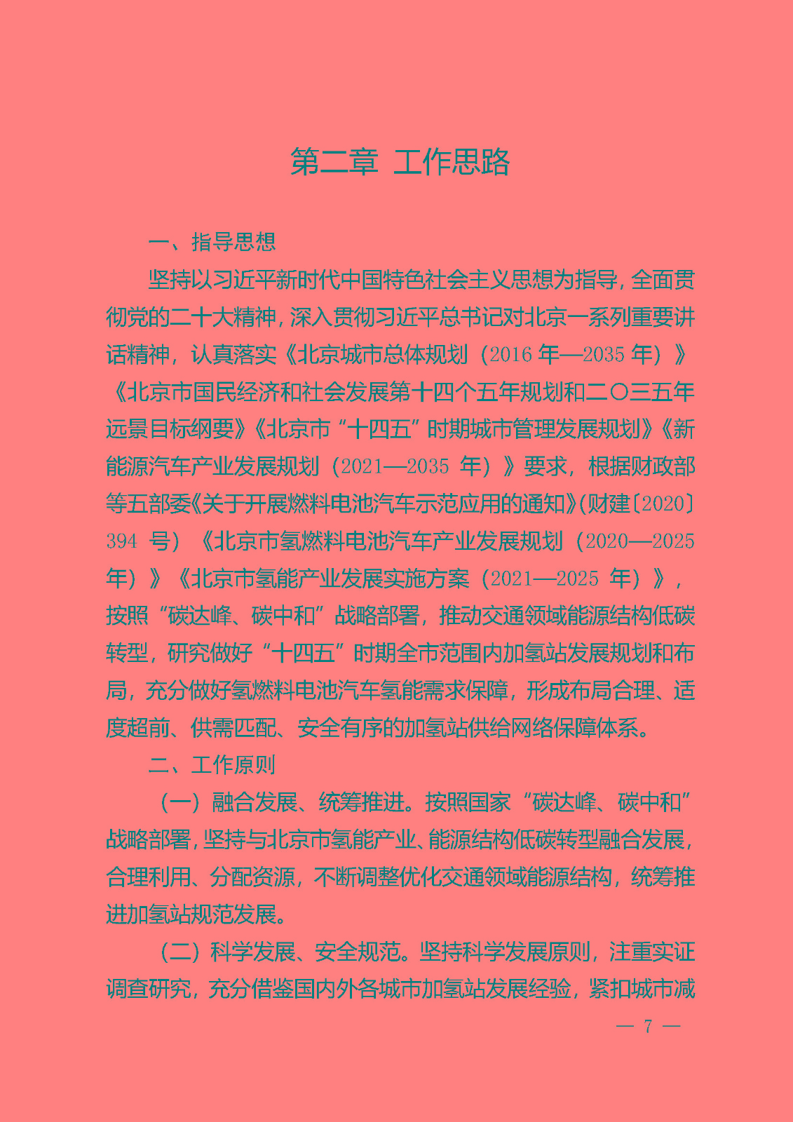 北京市氫燃料電池汽車車用加氫站發(fā)展規(guī)劃(2021—2025年)_頁面_11.jpg