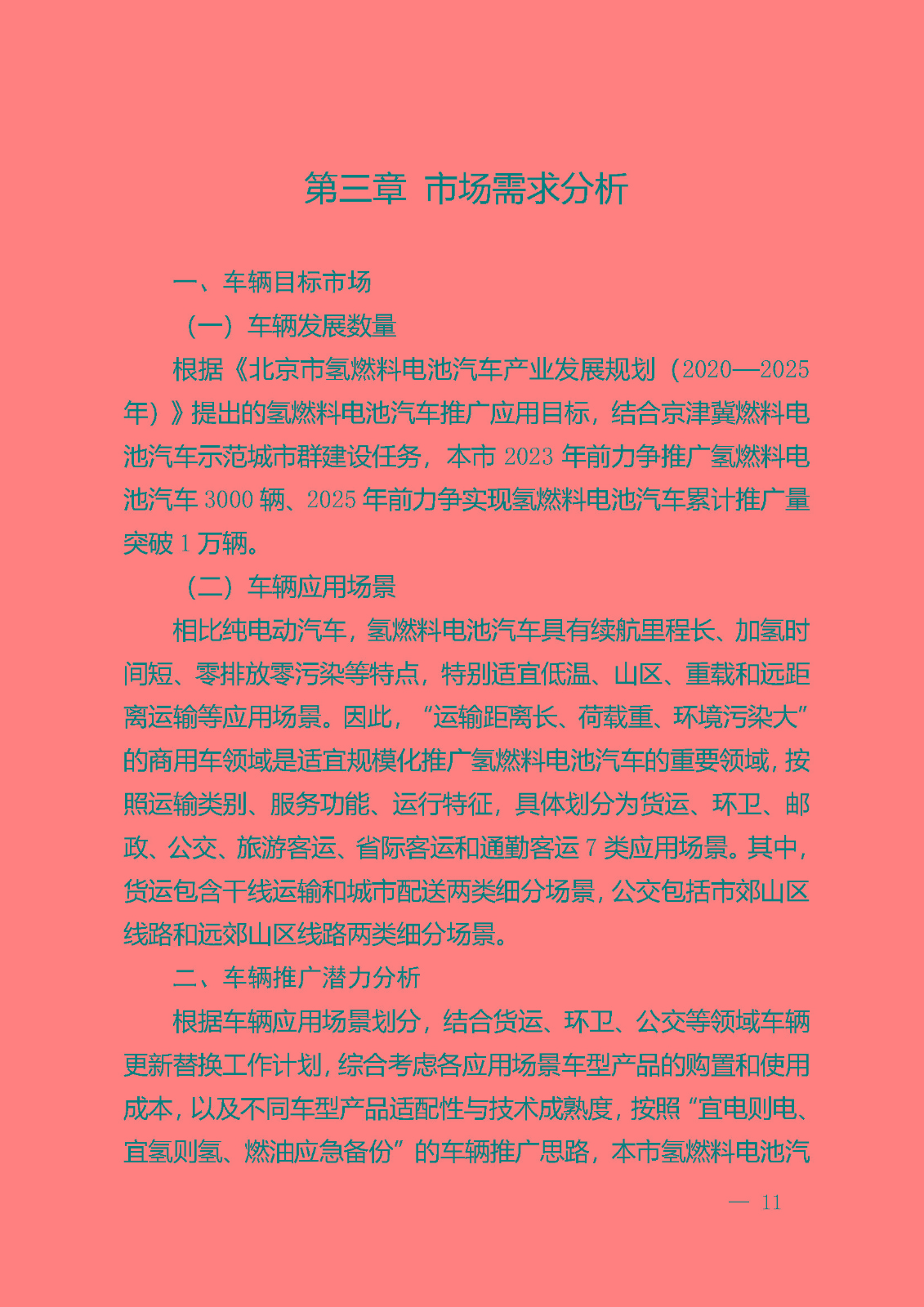 北京市氫燃料電池汽車車用加氫站發(fā)展規(guī)劃(2021—2025年)_頁面_15.jpg