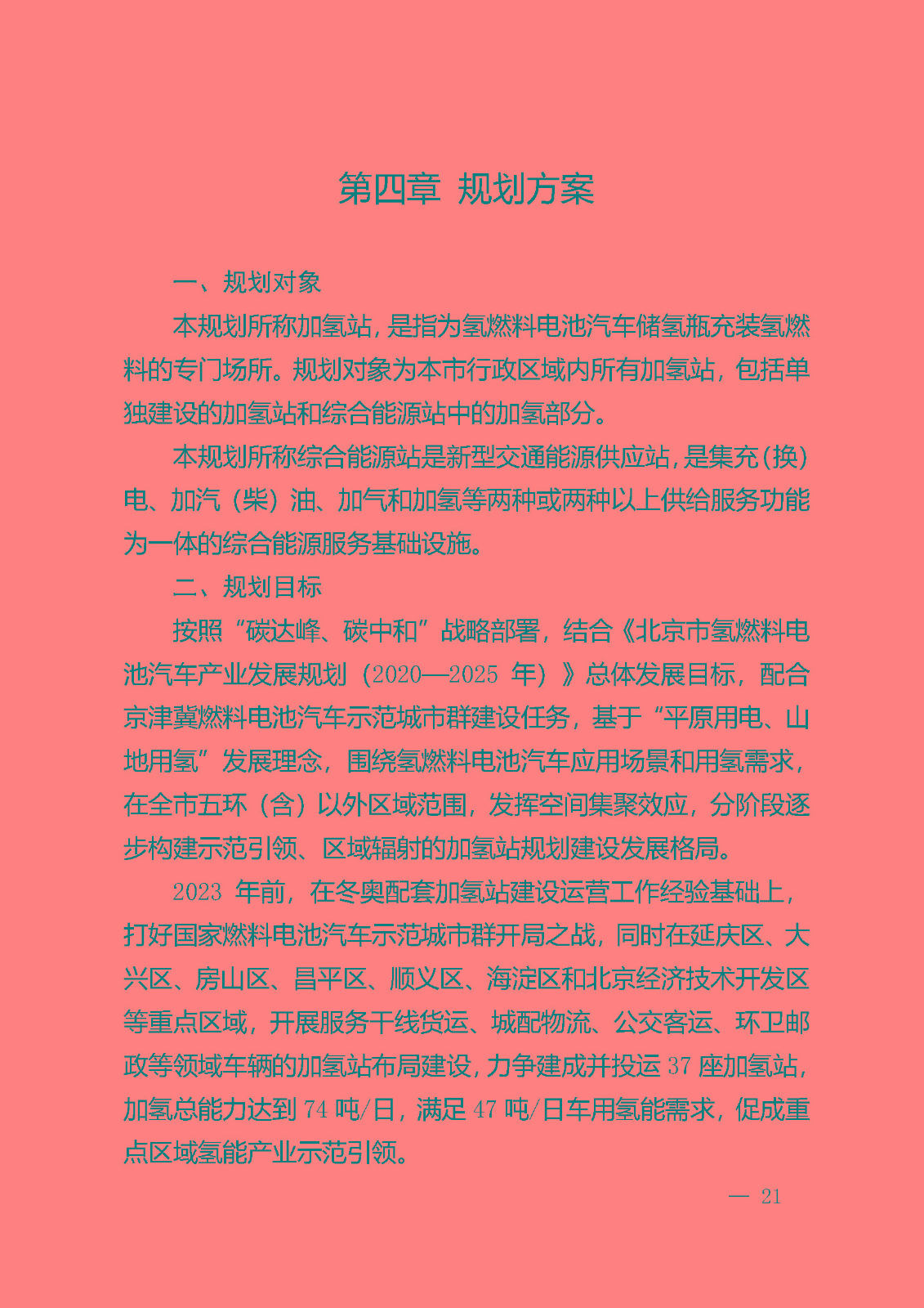 北京市氫燃料電池汽車車用加氫站發(fā)展規(guī)劃(2021—2025年)_頁面_25.jpg