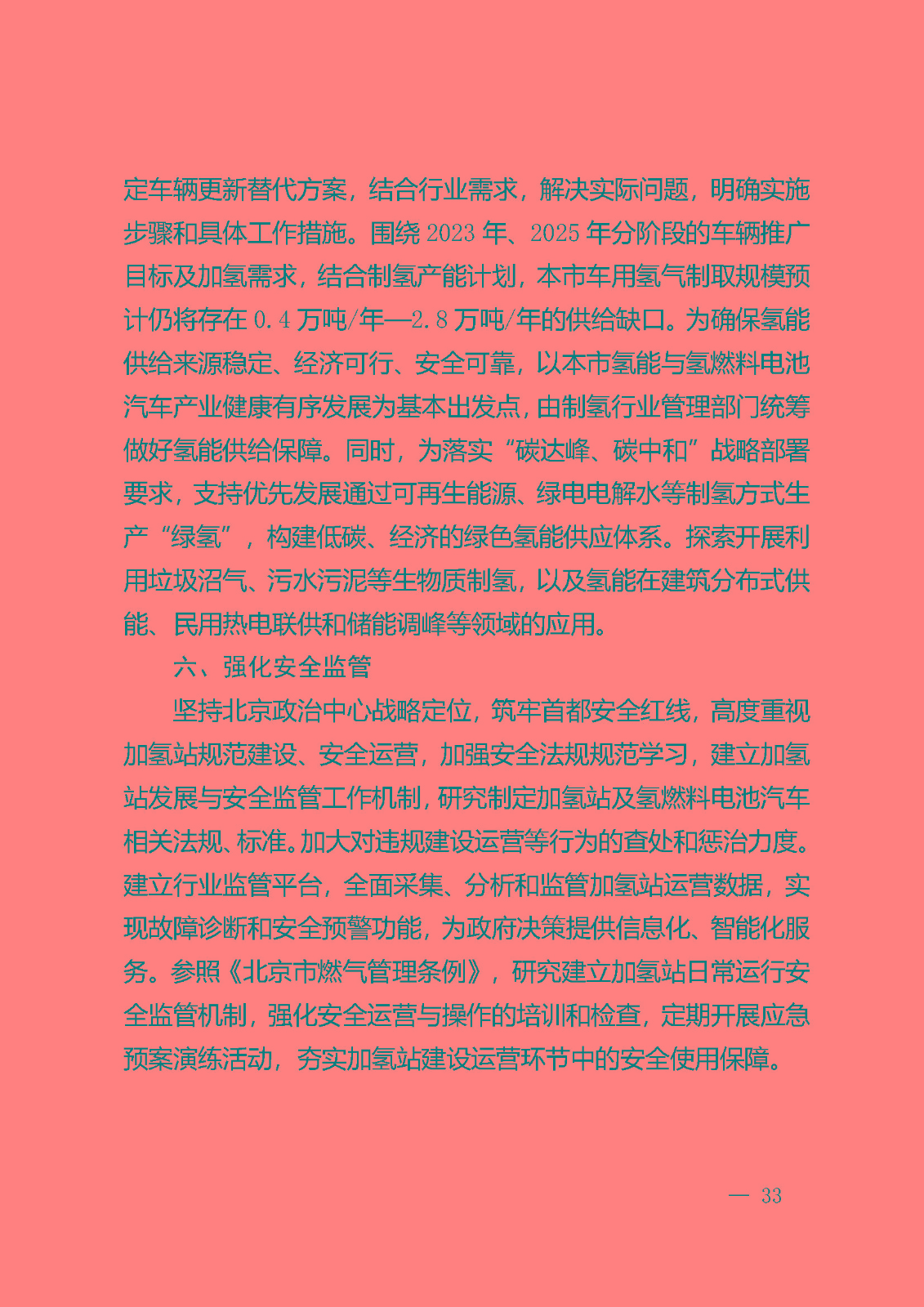 北京市氫燃料電池汽車車用加氫站發(fā)展規(guī)劃(2021—2025年)_頁面_37.jpg