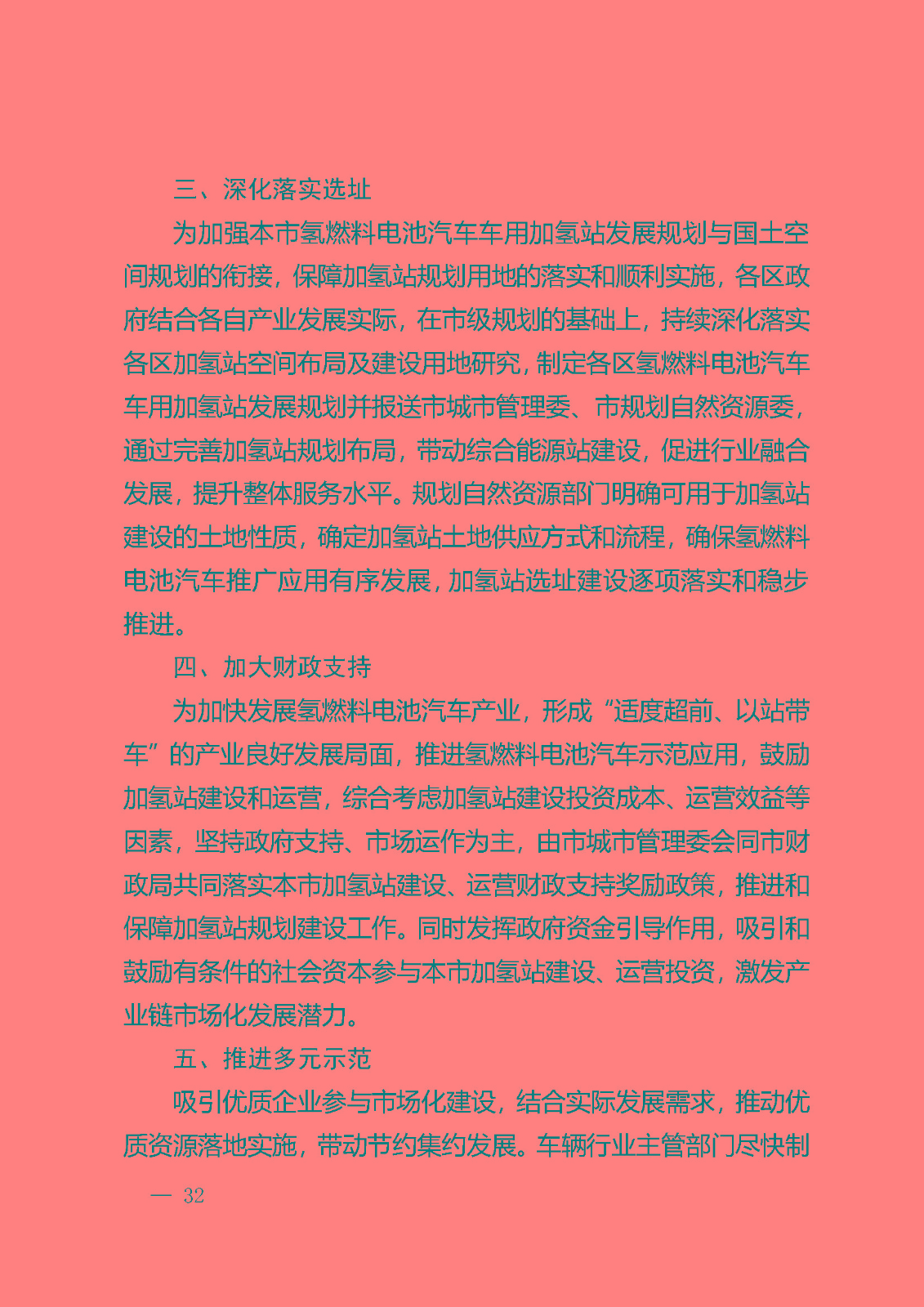 北京市氫燃料電池汽車車用加氫站發(fā)展規(guī)劃(2021—2025年)_頁面_36.jpg