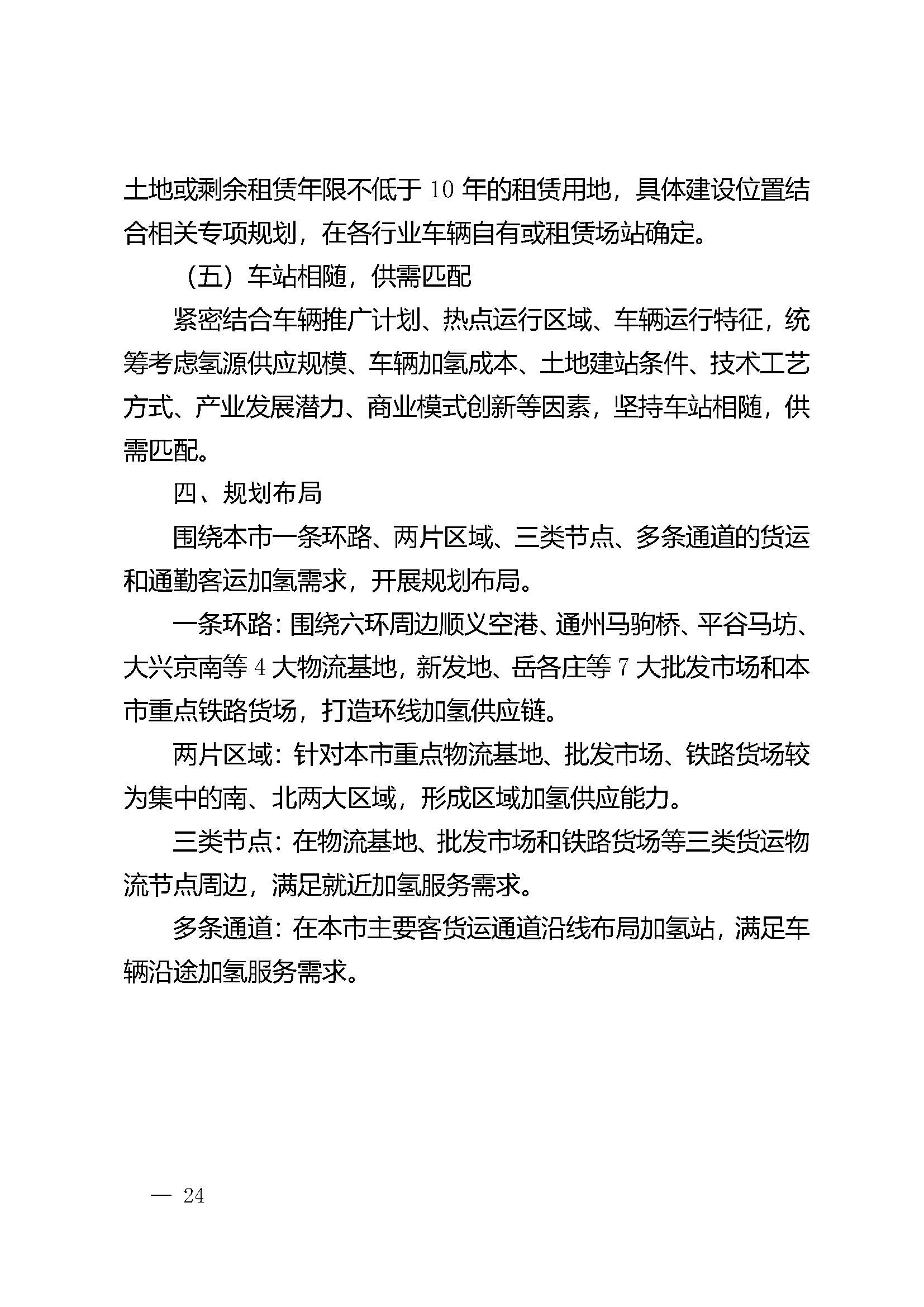 北京市氫燃料電池汽車車用加氫站發(fā)展規(guī)劃(2021—2025年)_頁面_28.jpg