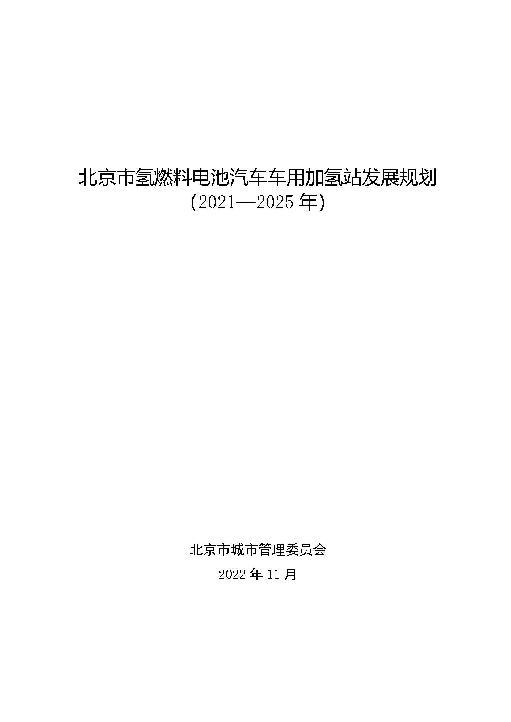北京市氫燃料電池汽車車用加氫站發(fā)展規(guī)劃(2021—2025年)_頁面_01.jpg