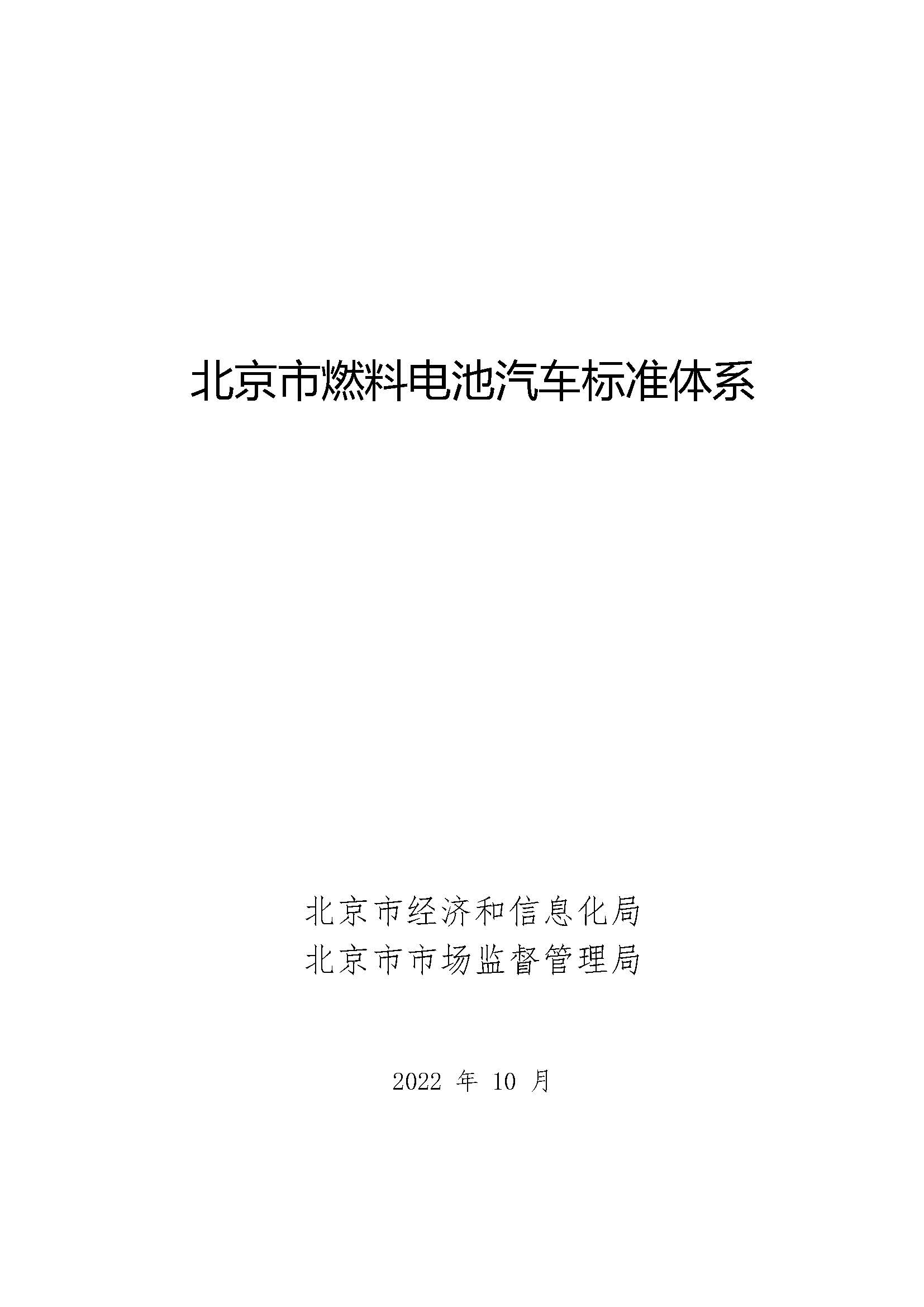 北京市燃料電池汽車標準體系_頁面_01.jpg