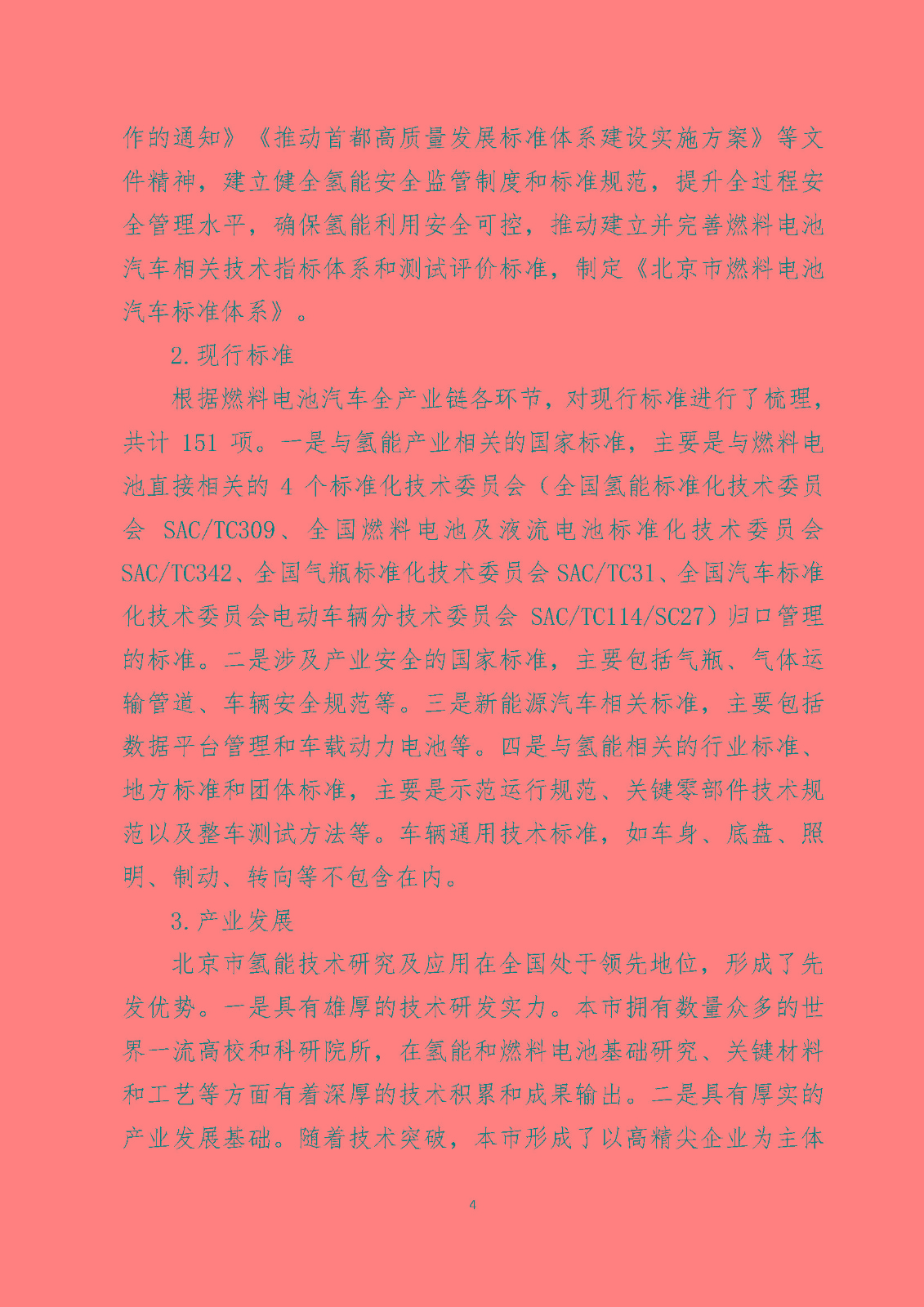 北京市燃料電池汽車標準體系_頁面_06.jpg