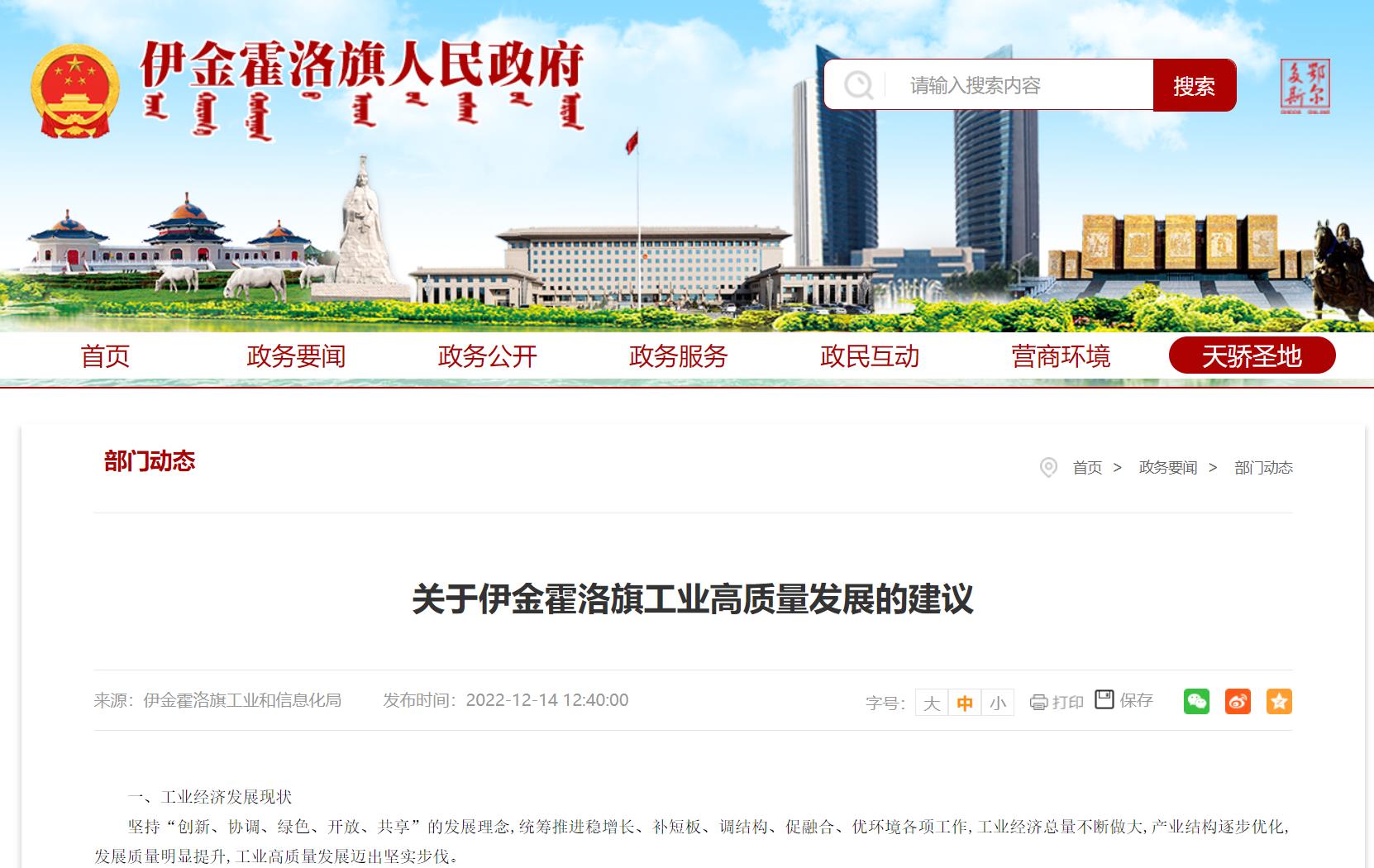 伊金霍洛旗:重點(diǎn)發(fā)展“風(fēng)光氫儲(chǔ)車(chē)”及高端裝備制造產(chǎn)業(yè).jpg 伊金霍洛旗:重點(diǎn)發(fā)展“風(fēng)光氫儲(chǔ)車(chē)”及高端裝備制造產(chǎn)業(yè).jpg