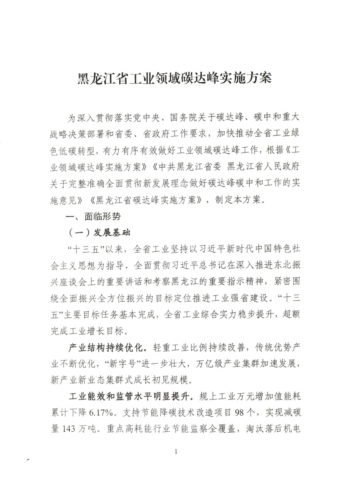 附件:黑龍江省工業領域碳達峰實施方案_頁面_01.jpg