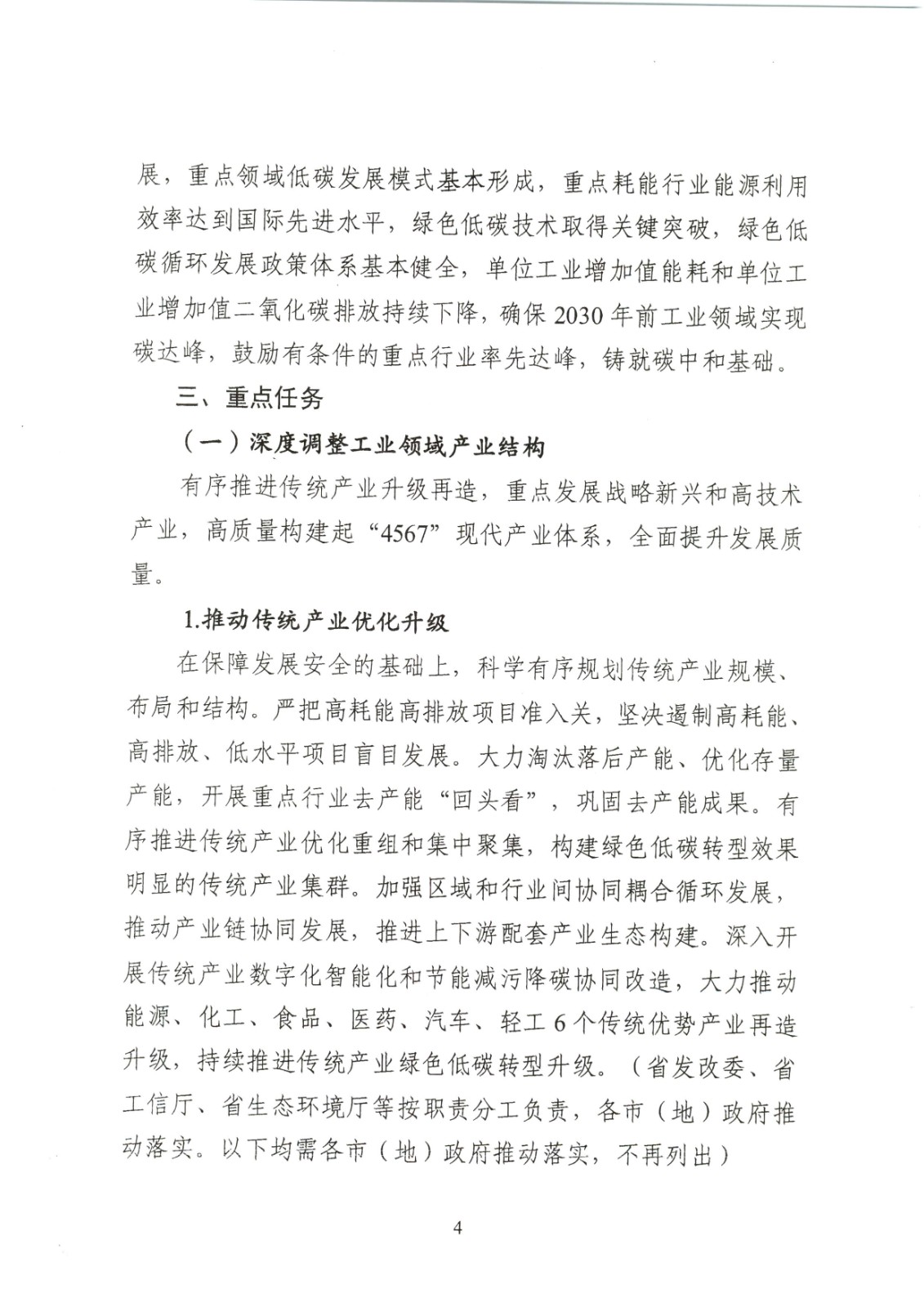 附件:黑龍江省工業領域碳達峰實施方案_頁面_04.jpg