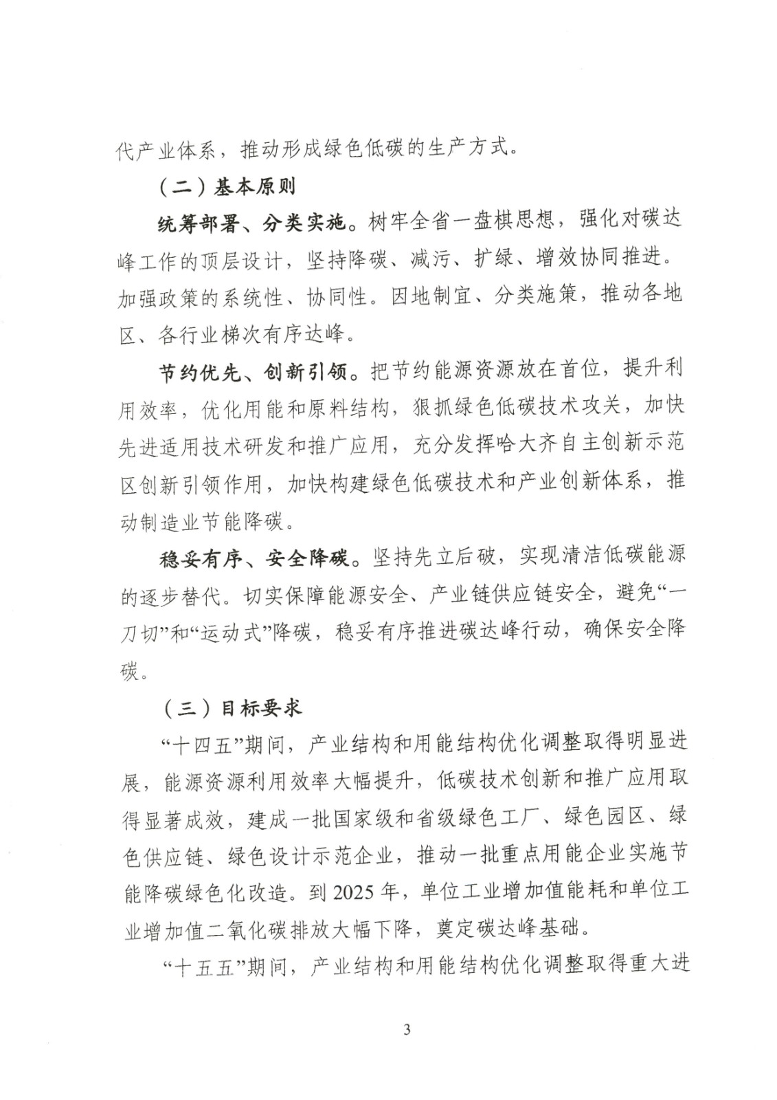 附件:黑龍江省工業領域碳達峰實施方案_頁面_03.jpg
