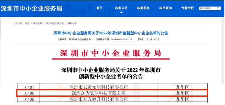 驥翀氫能子公司深圳眾為氫能獲評兩項榮譽.jpg