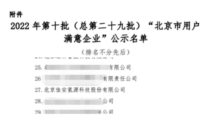 恭喜再獲認可!佳安氫源獲評“北京市用戶滿意企業”榮譽稱號!.jpg