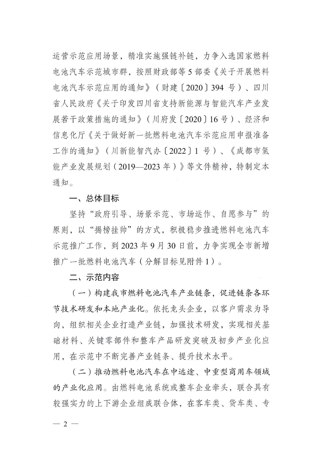 關于開展2022—2023年度成都市燃料電池汽車示范應用項目申報工作的通知_頁面_02.jpg