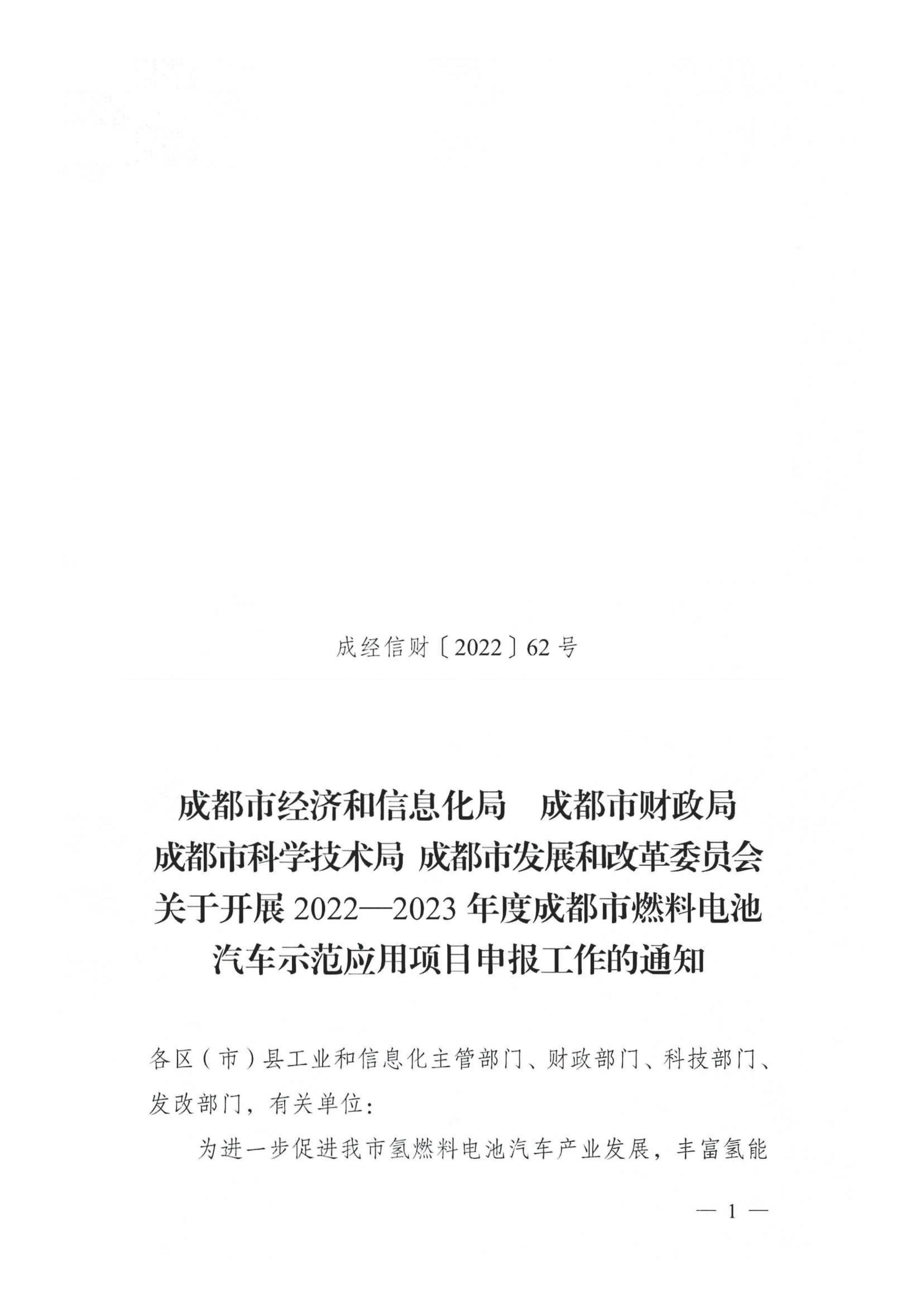 關于開展2022—2023年度成都市燃料電池汽車示范應用項目申報工作的通知_頁面_01.jpg