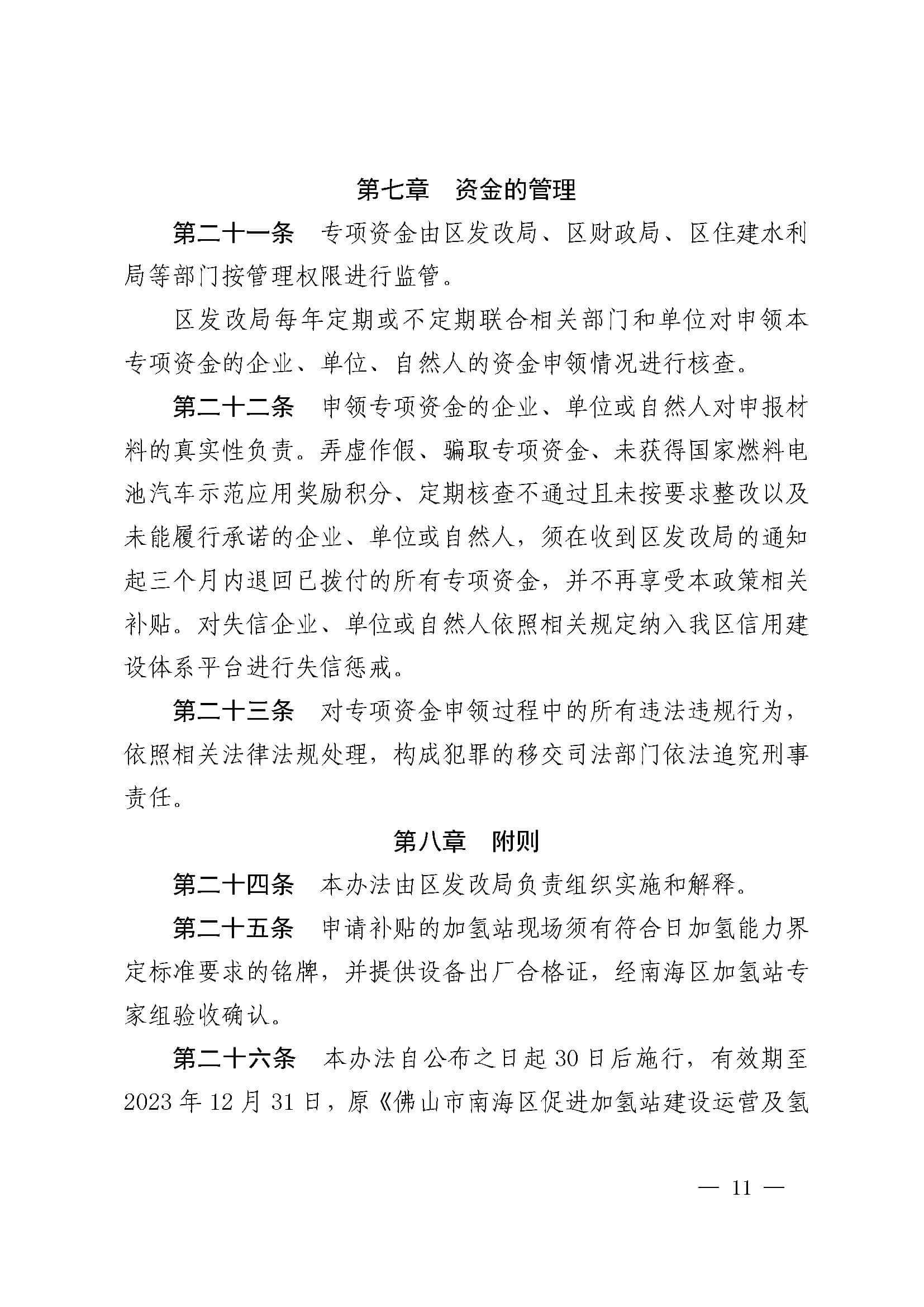 南海區發布促進加氫站建設運營及氫能源車輛運行扶持辦法(2022年修訂)_頁面_11.jpg