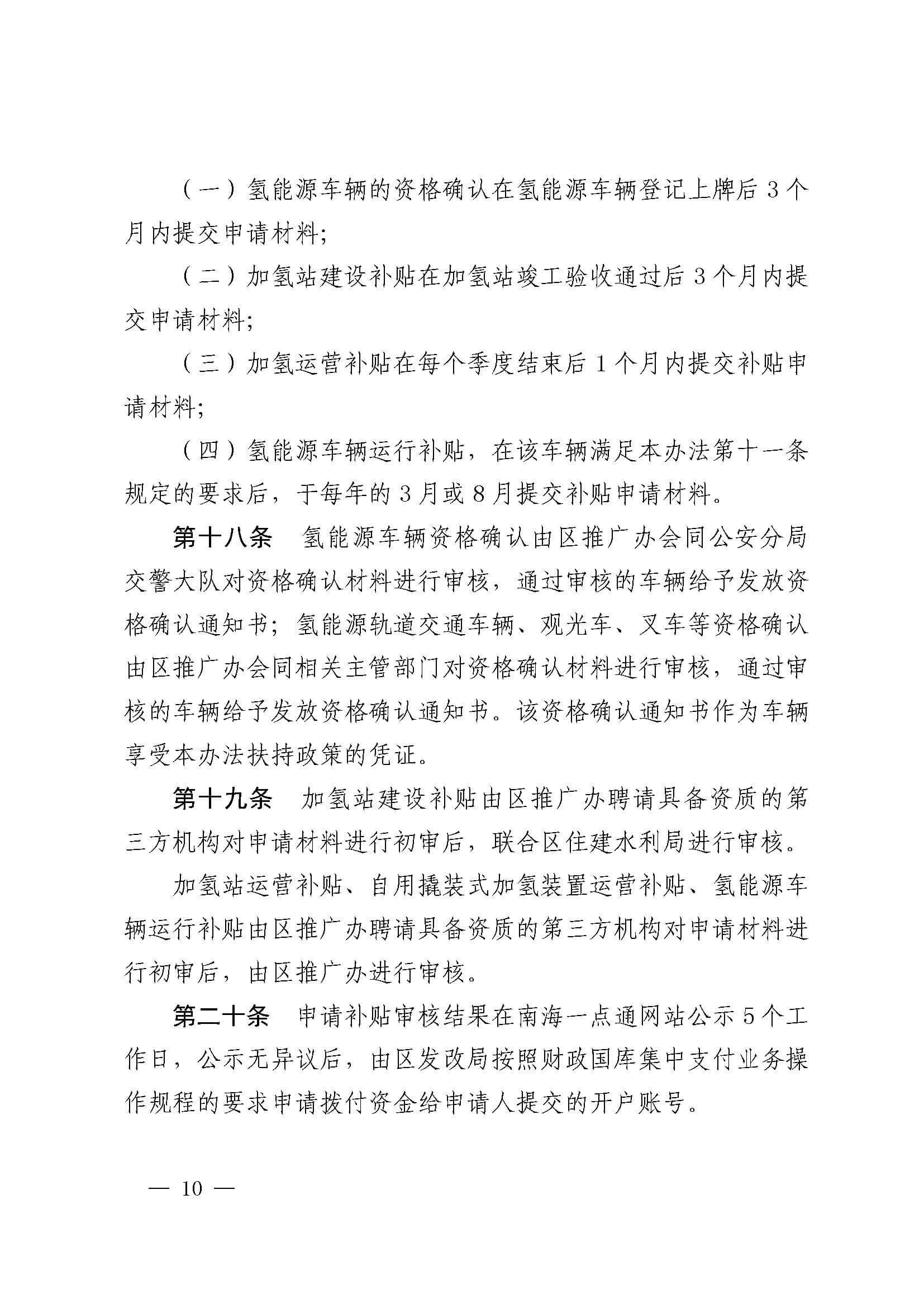 南海區發布促進加氫站建設運營及氫能源車輛運行扶持辦法(2022年修訂)_頁面_10.jpg