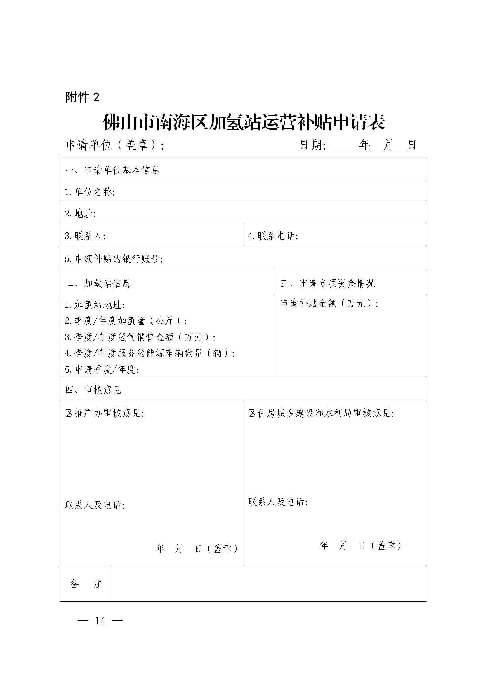 南海區發布促進加氫站建設運營及氫能源車輛運行扶持辦法(2022年修訂)_頁面_14.jpg