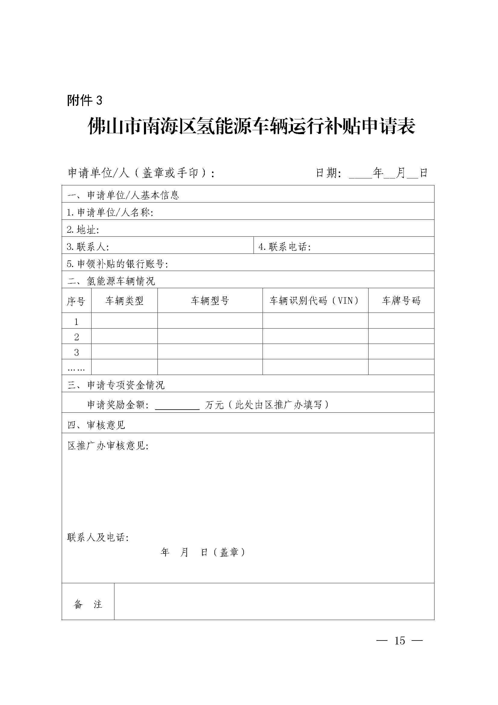 南海區發布促進加氫站建設運營及氫能源車輛運行扶持辦法(2022年修訂)_頁面_15.jpg