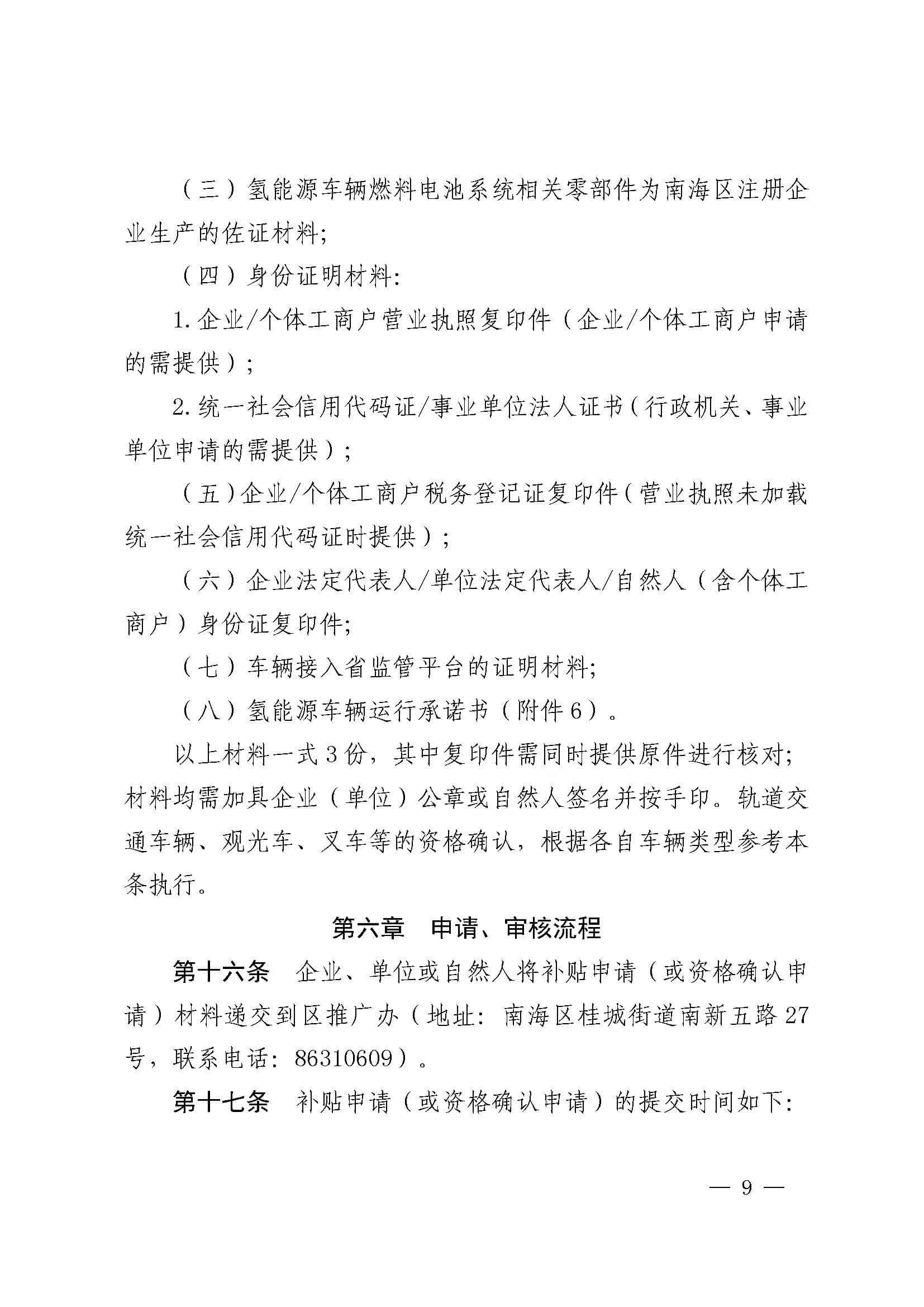 南海區發布促進加氫站建設運營及氫能源車輛運行扶持辦法(2022年修訂)_頁面_09.jpg