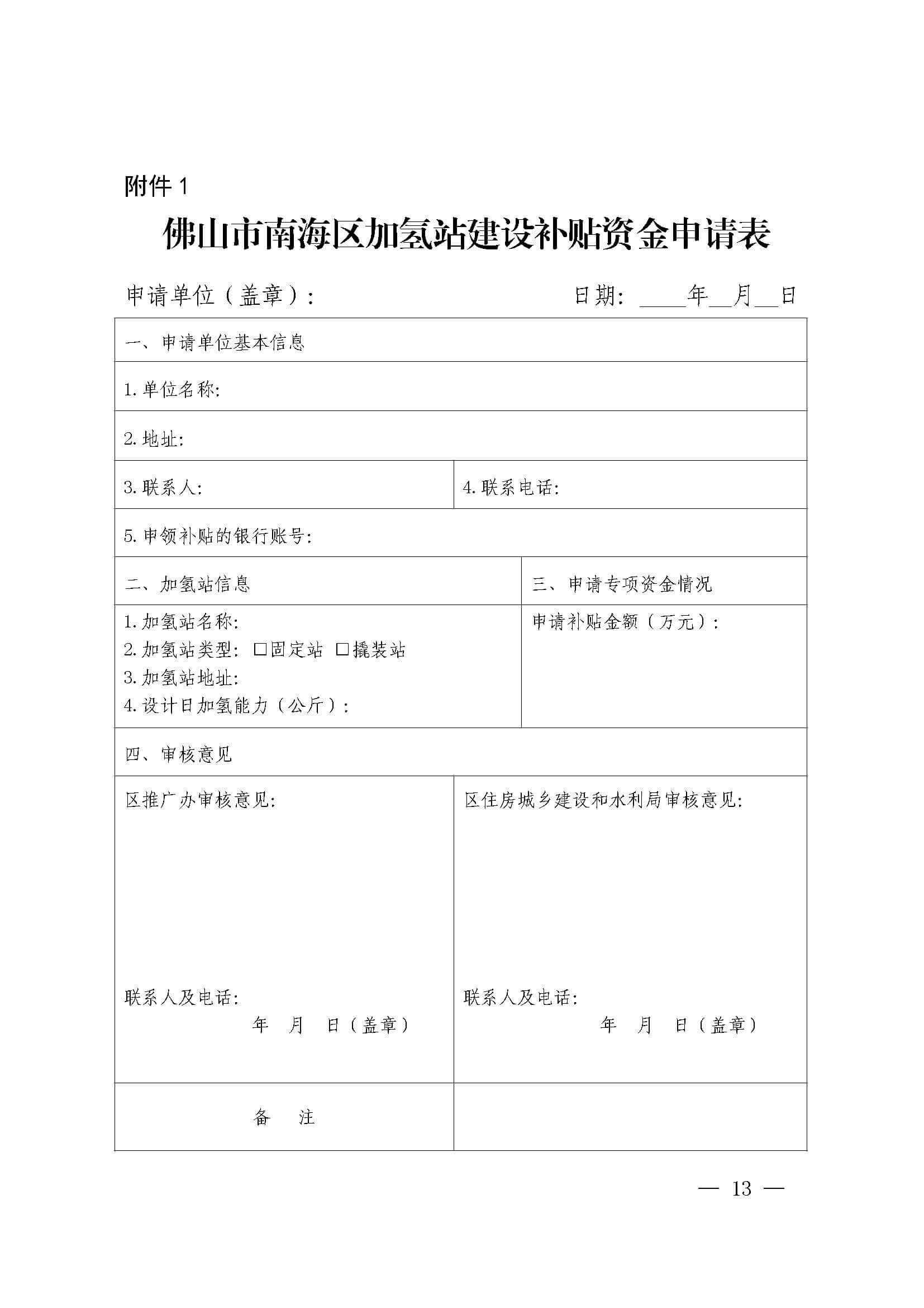 南海區發布促進加氫站建設運營及氫能源車輛運行扶持辦法(2022年修訂)_頁面_13.jpg