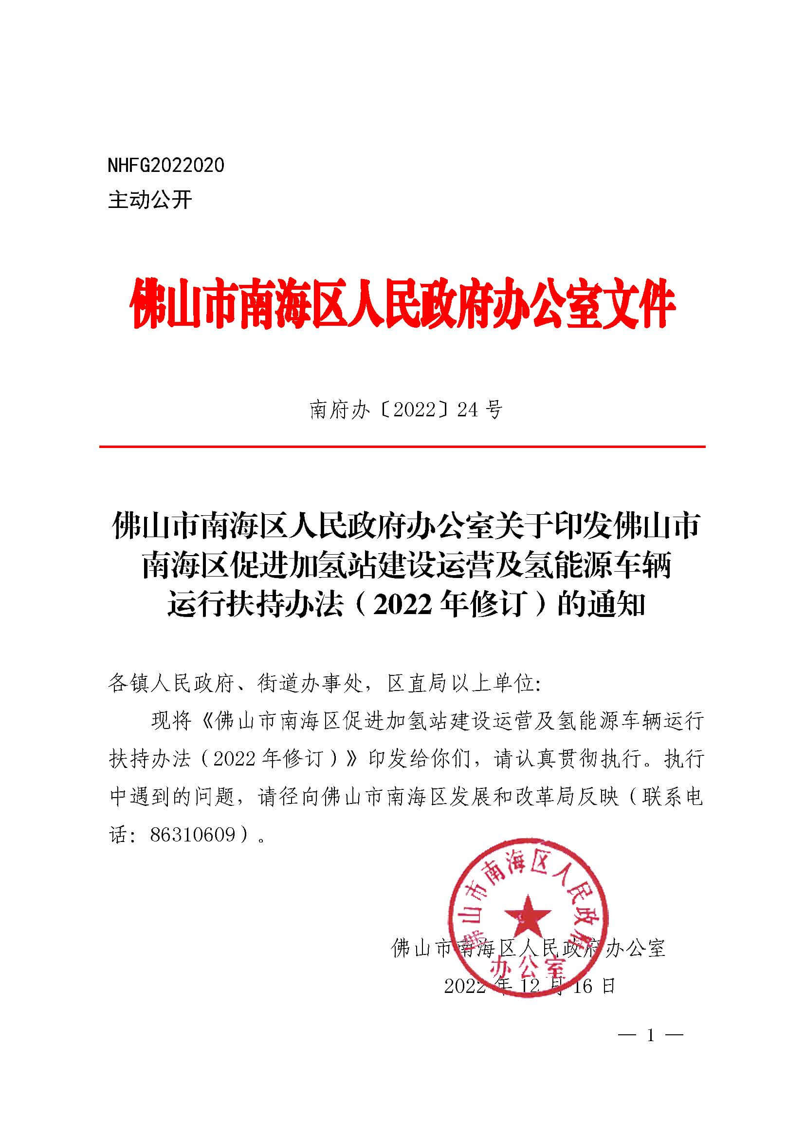 南海區發布促進加氫站建設運營及氫能源車輛運行扶持辦法(2022年修訂)_頁面_01.jpg