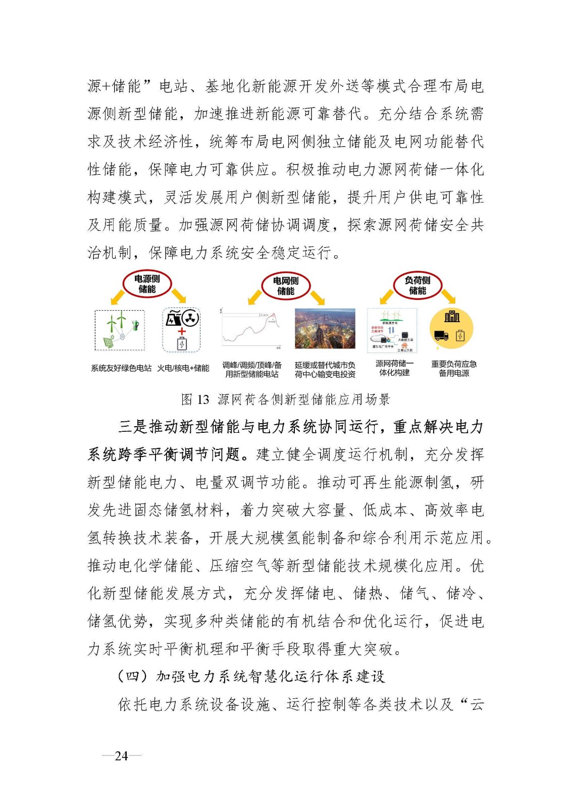 新型電力系統發展藍皮書(征求意見稿)_頁面_28.jpg
