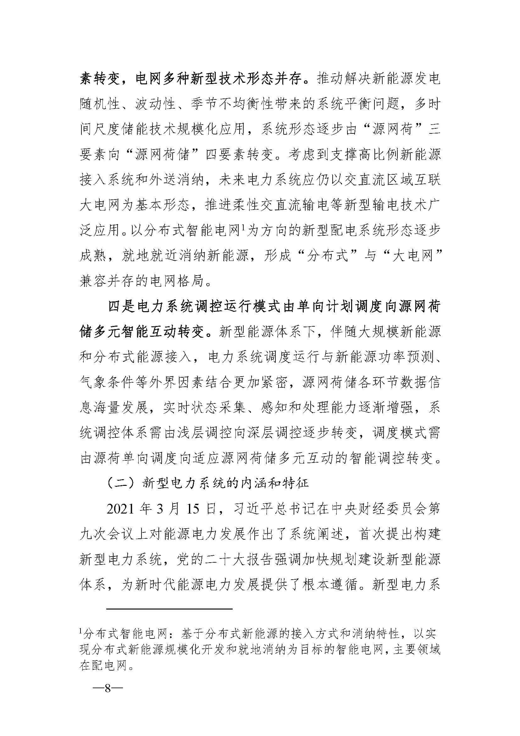 新型電力系統發展藍皮書(征求意見稿)_頁面_12.jpg