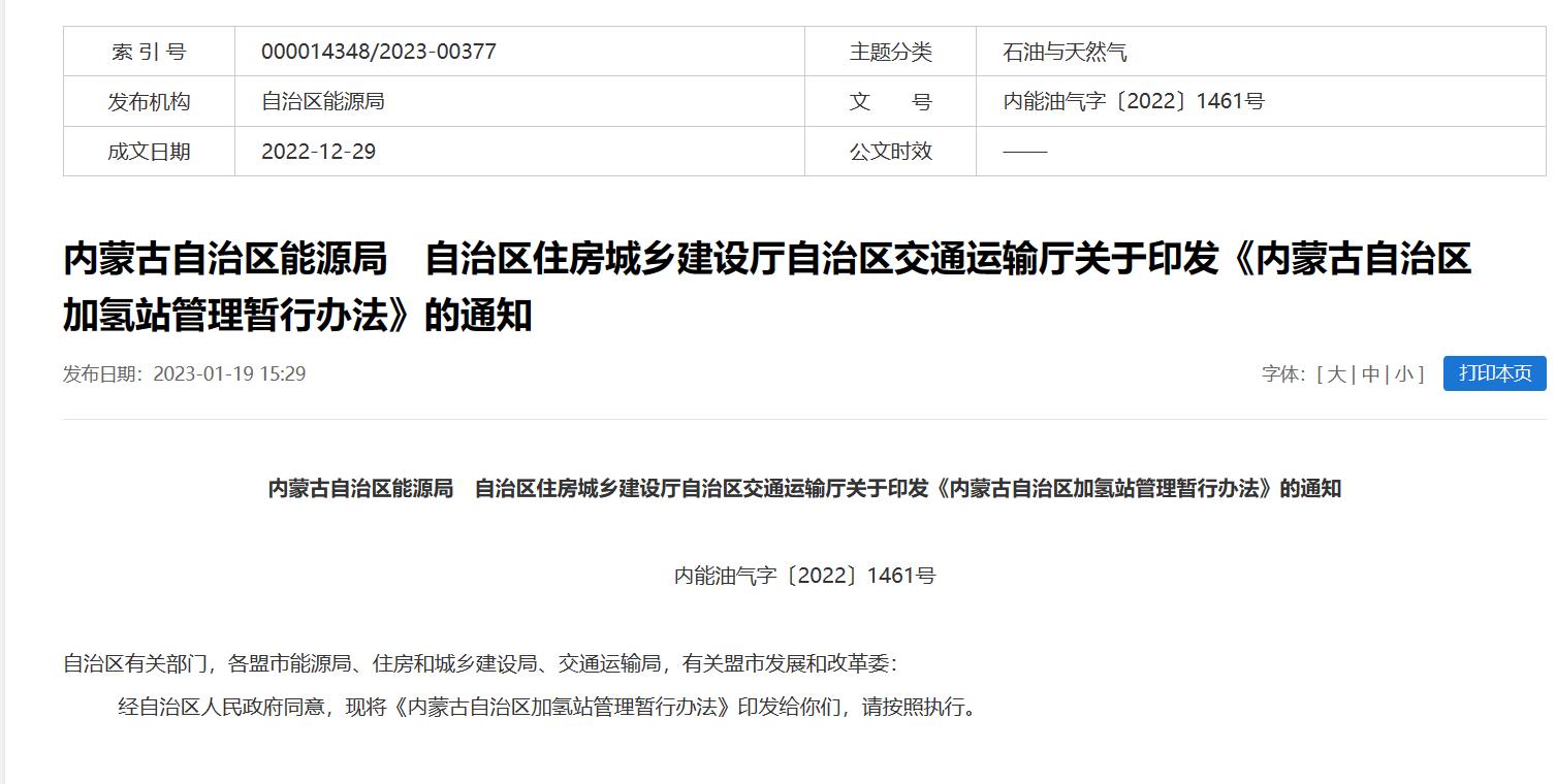 2年有效期,內蒙古發(fā)布加氫站管理暫行辦法.jpg 2年有效期,內蒙古發(fā)布加氫站管理暫行辦法.jpg