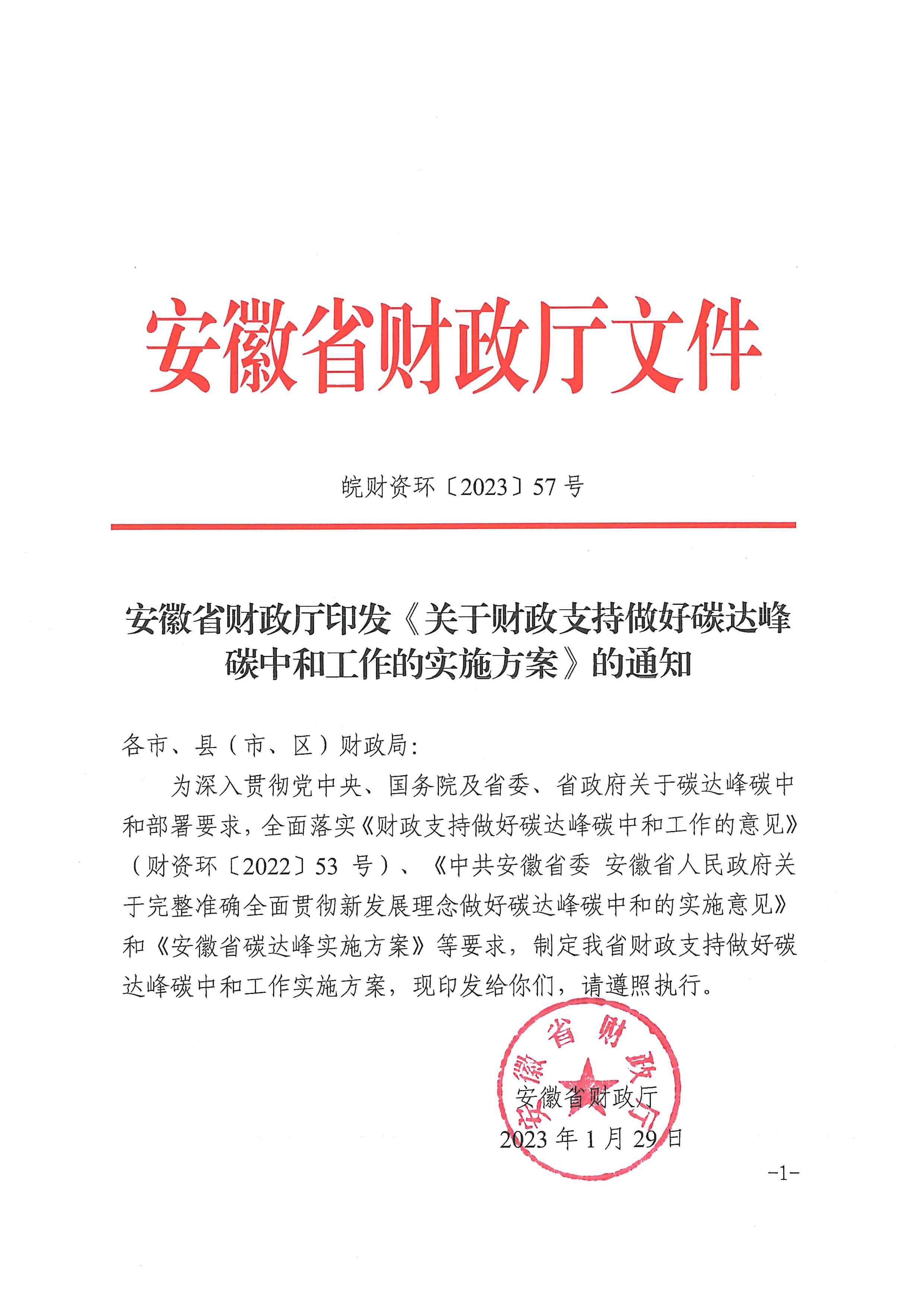 安徽省財(cái)政廳印發(fā)《關(guān)于財(cái)政支持做好碳達(dá)峰碳中和工作的實(shí)施方案》的通知_頁面_01.jpg