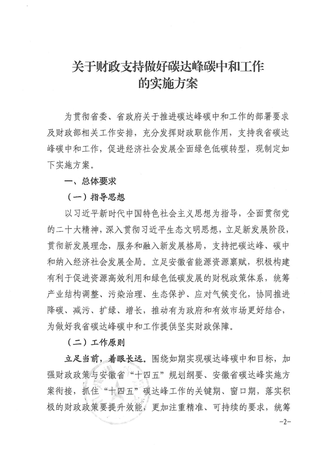 安徽省財(cái)政廳印發(fā)《關(guān)于財(cái)政支持做好碳達(dá)峰碳中和工作的實(shí)施方案》的通知_頁面_02.jpg